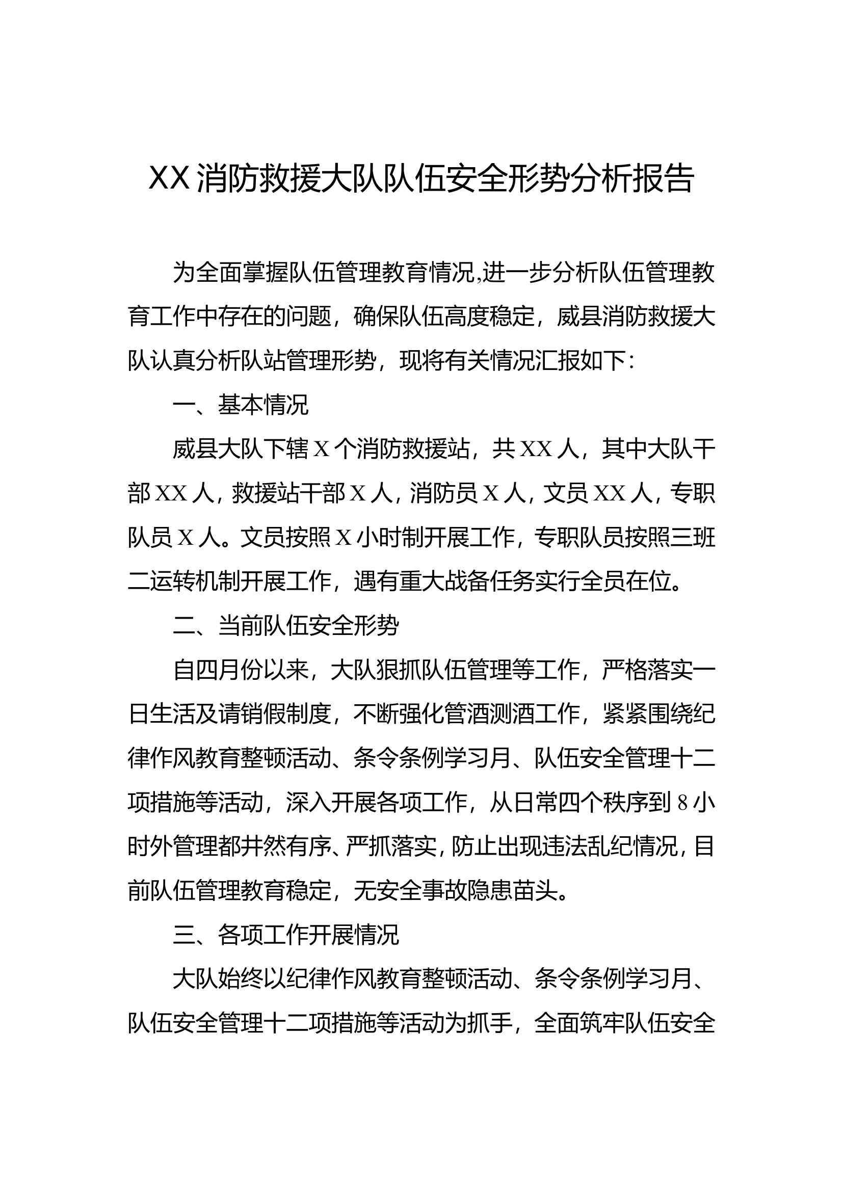 XX消防救援大队队伍条令条例安全形势分析报告.doc 第1页