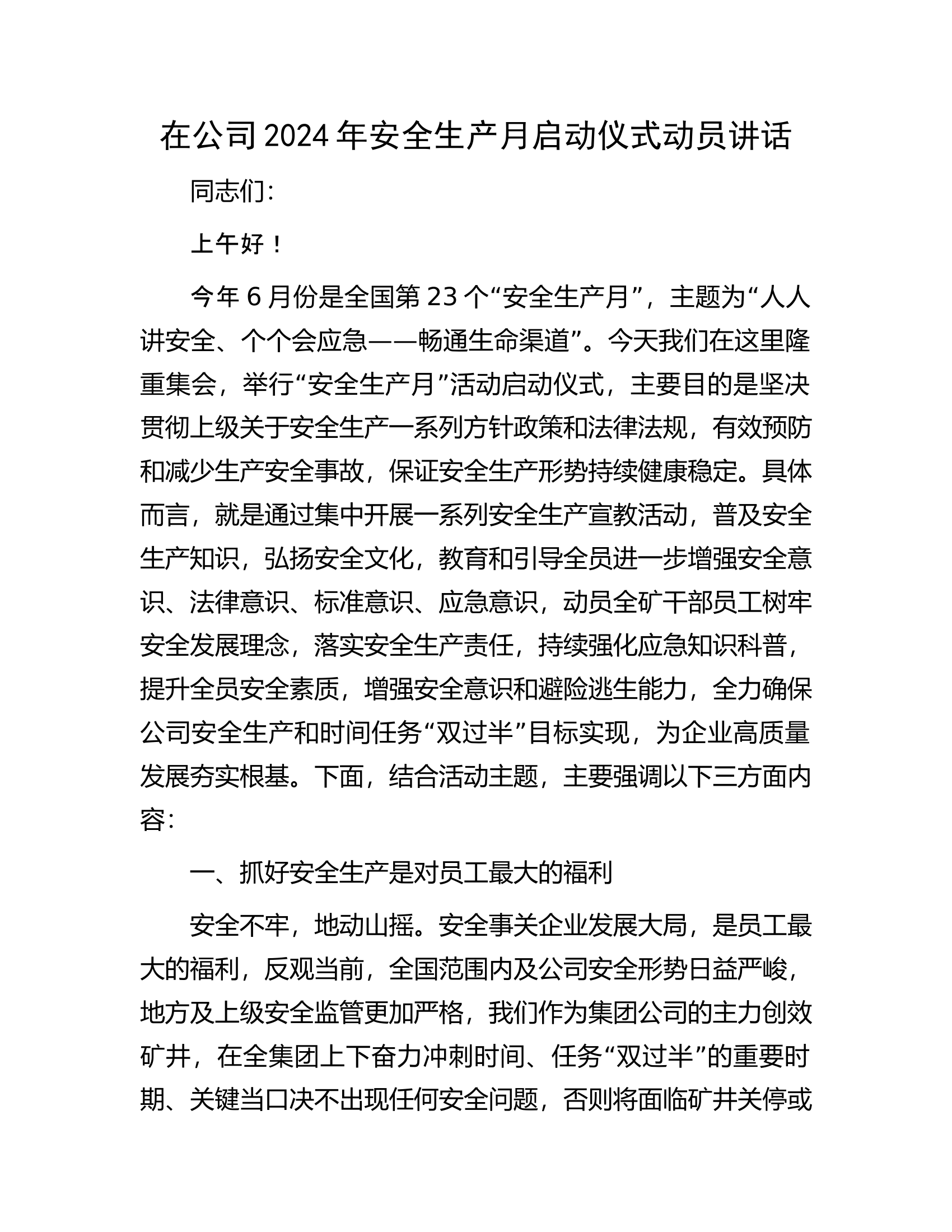 在2024年安全生产月启动仪式动员讲话...........docx 第1页