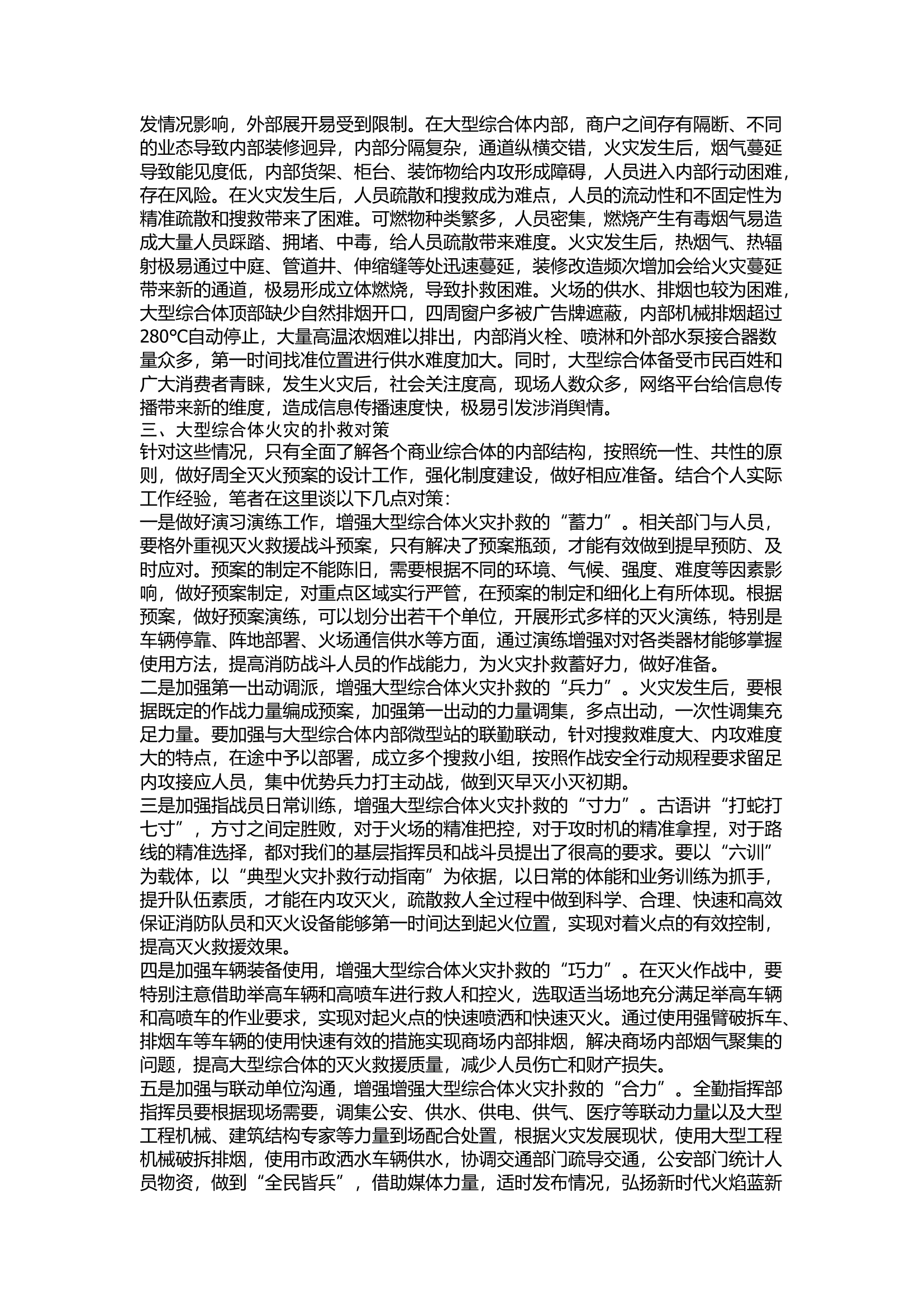 精品：浅析大型综合体的灭火救援对策.docx 第2页