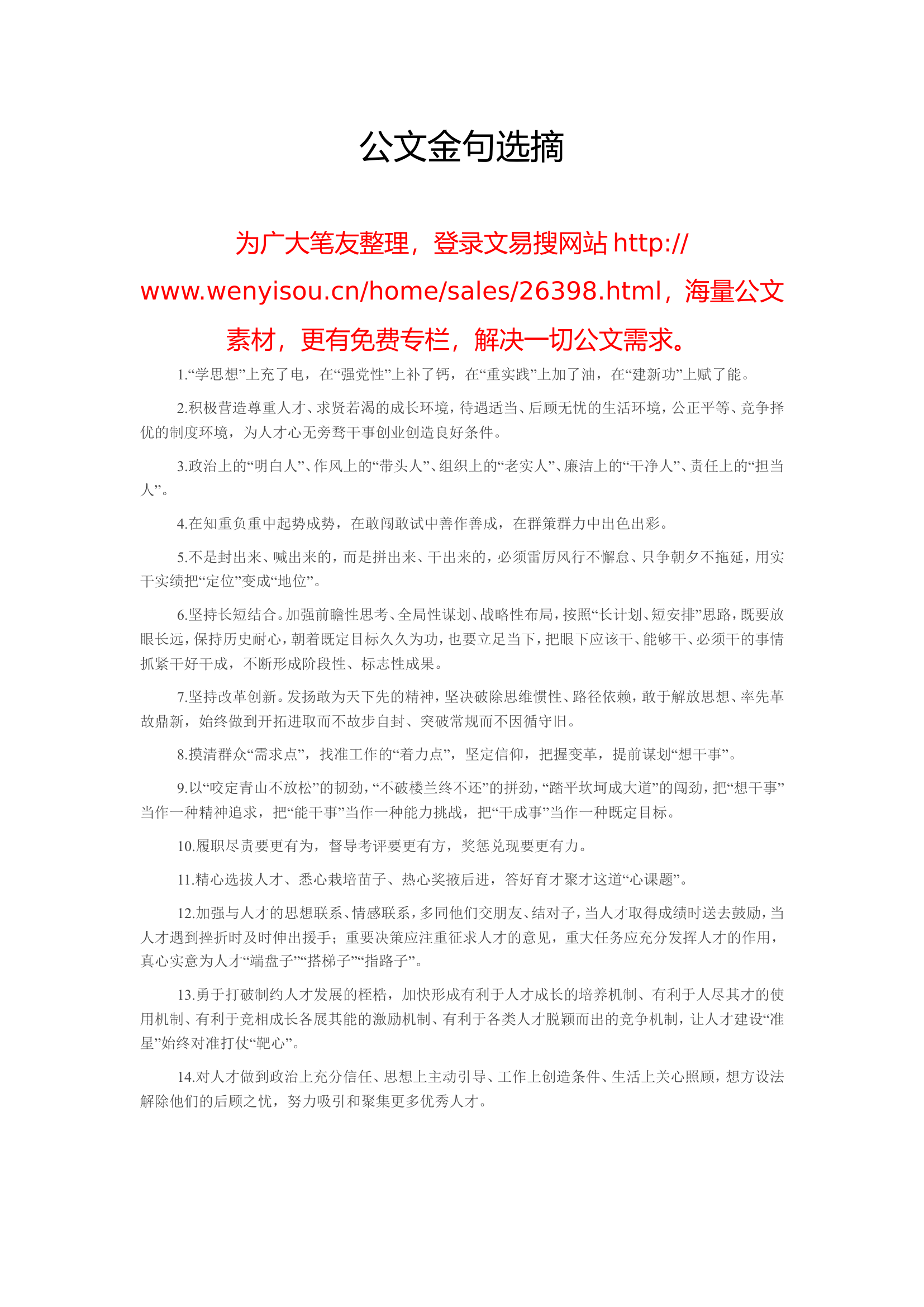 20230809公文金句选摘.doc 第1页
