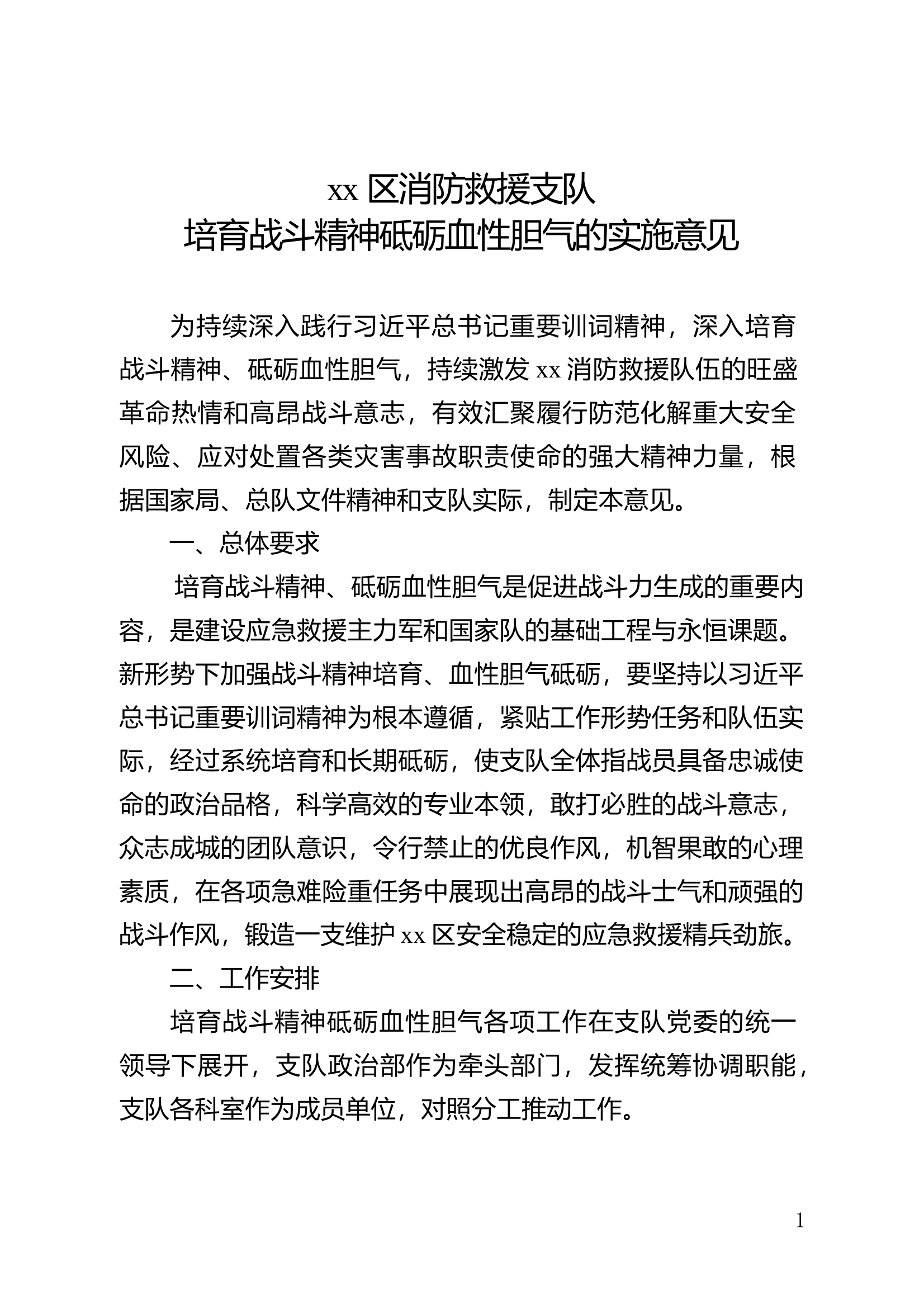 培育战斗精神砥砺血性胆气的实施意见 第1页