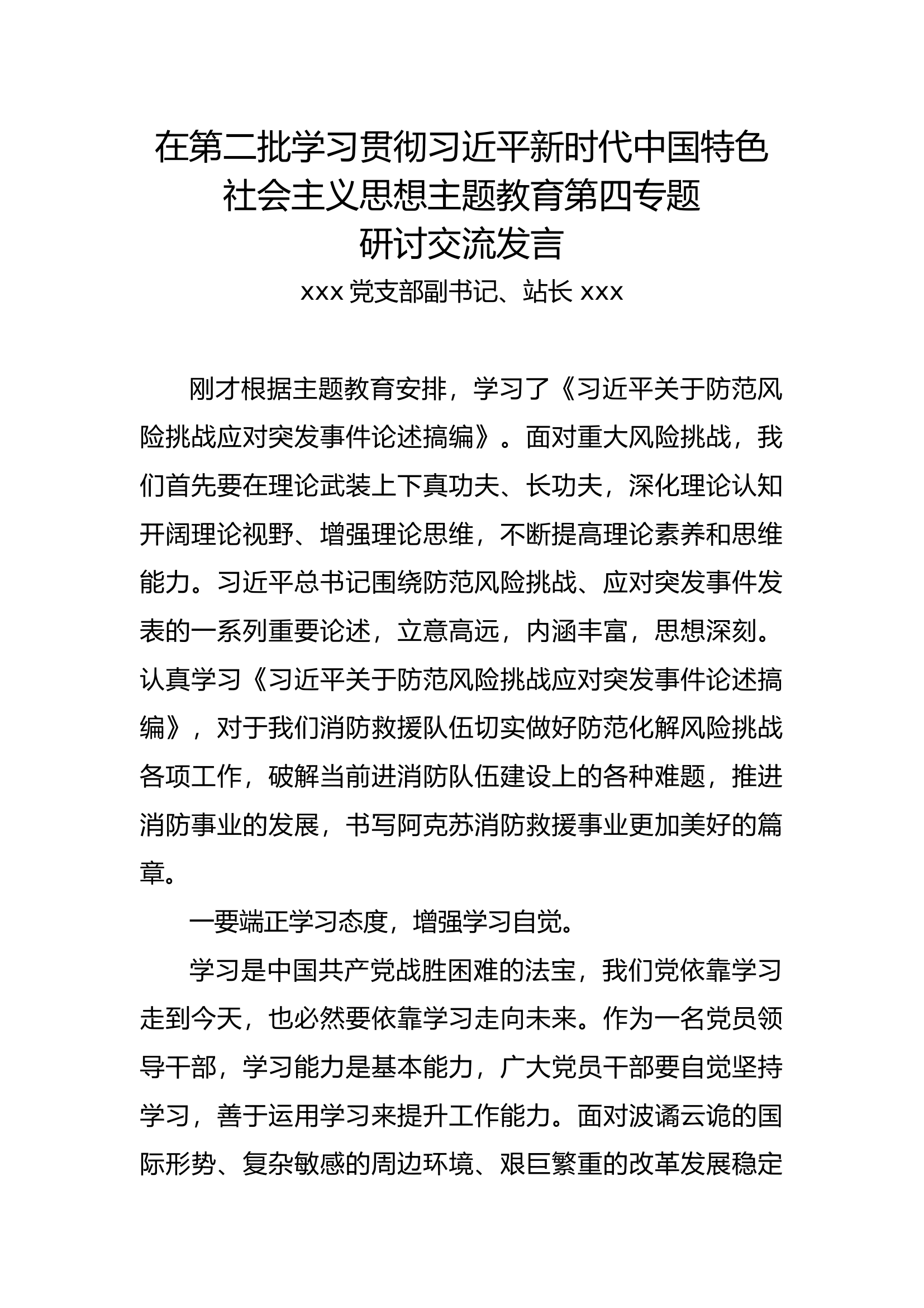 学习习思想主题教育第四专题讨论交流5.docx 第1页