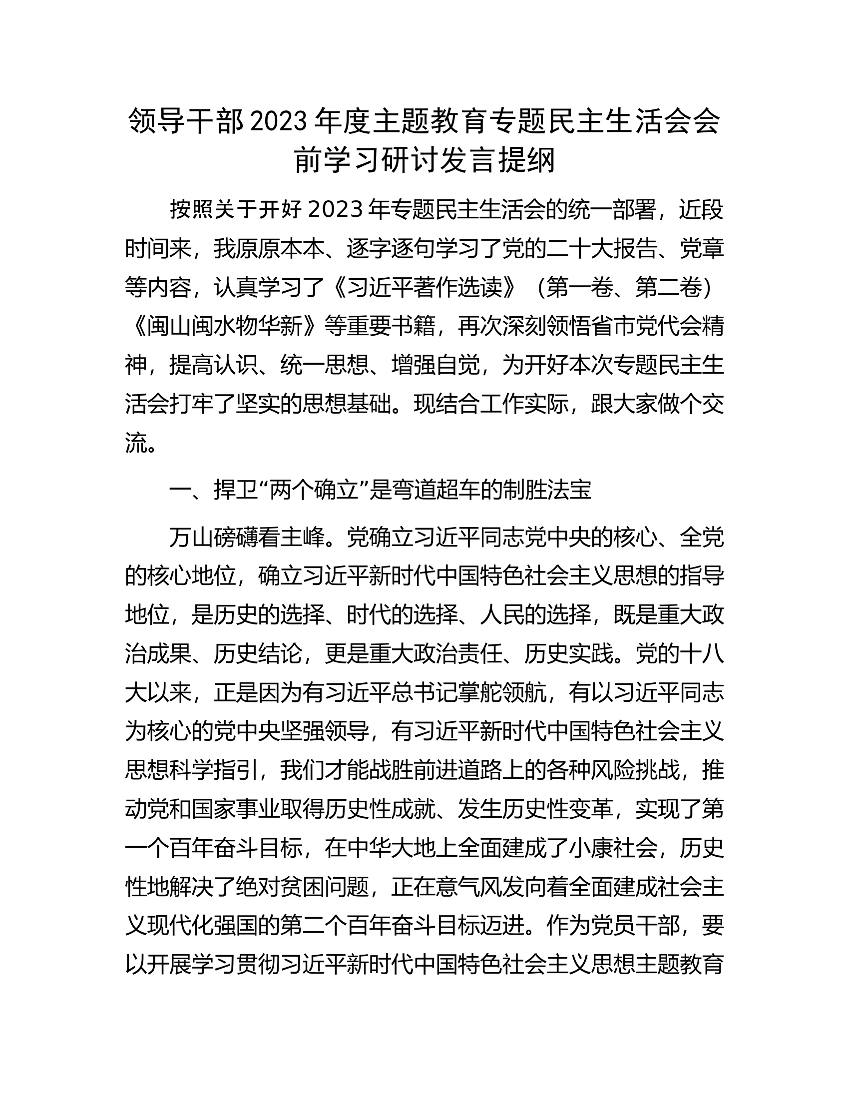 领导干部2023年度主题教育专题民主生活会会前学习研讨发言提纲..............docx 第1页