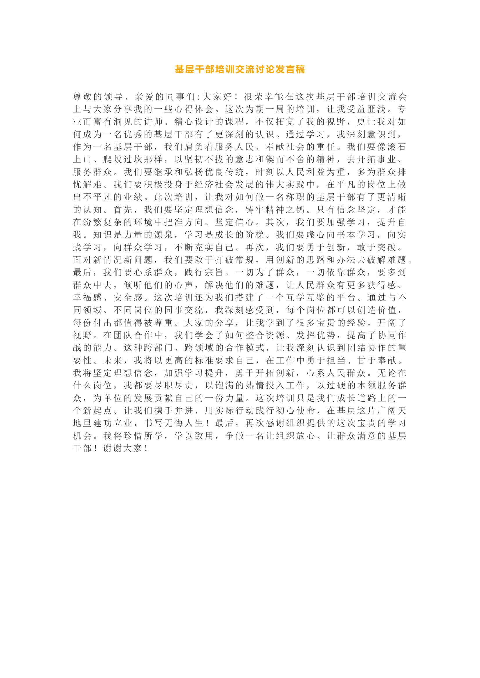 栀夏：基层干部培训交流讨论发言稿.docx 第1页