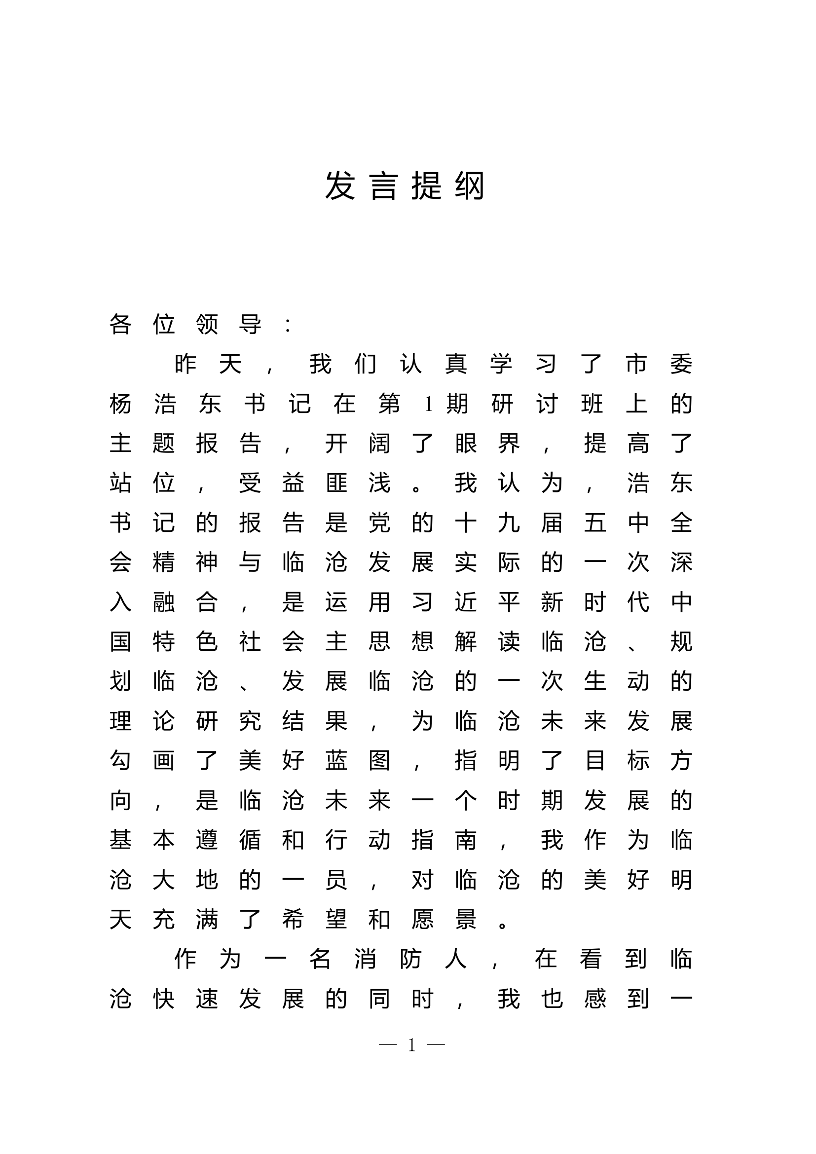 学习贯彻党的十九届五中全会培训班研讨发言提纲 (11).doc 第1页