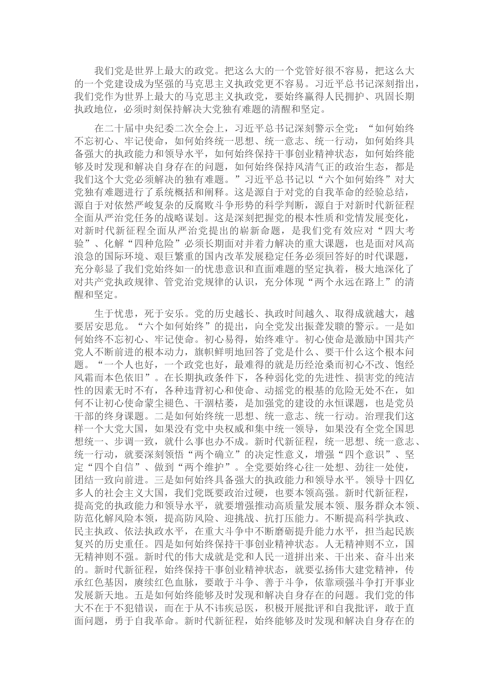 七一专题党课：保持解决大党独有难题的清醒和坚定.docx 第2页