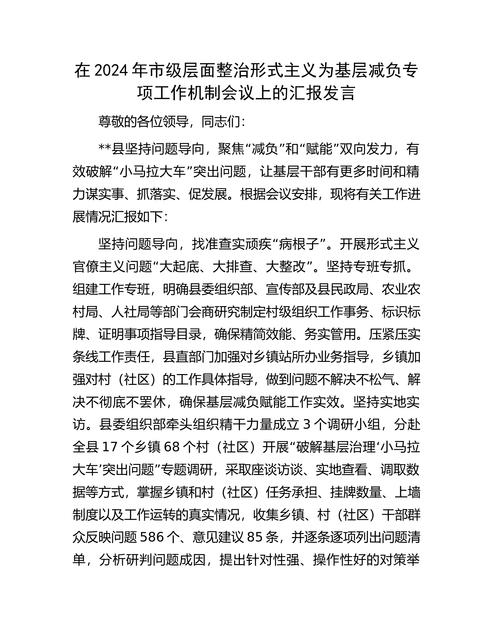 在2024年市级层面整治形式主义为基层减负专项工作机制会议上的汇报发言.docx 第1页