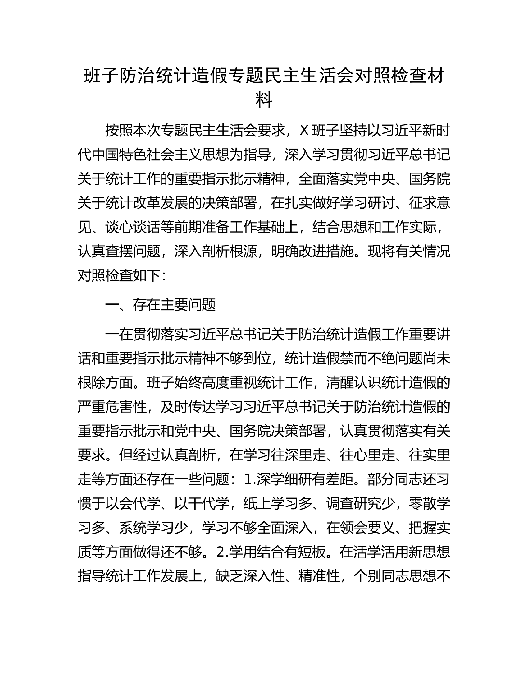 班子防治统计造假专题民主生活会对照检查材料.docx 第1页