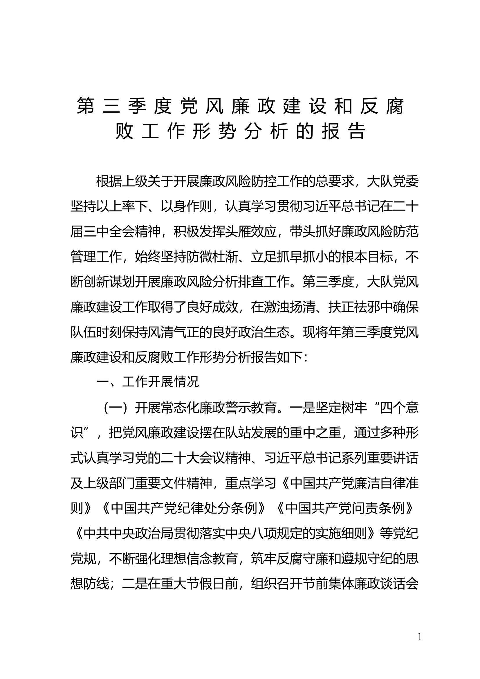 第三季度党风廉政建设和反腐败工作形势分析的报告.doc 第1页