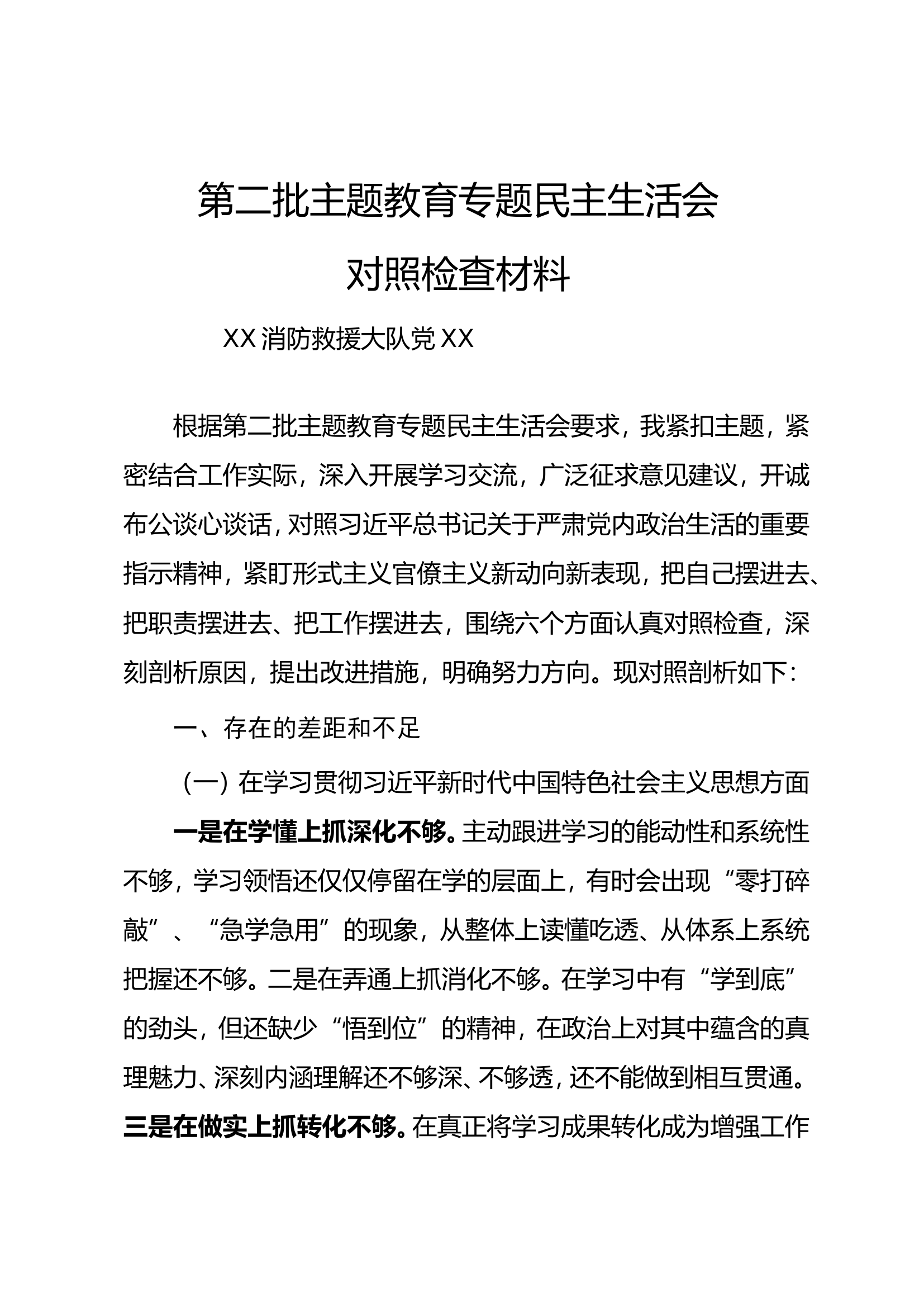 第二批主题教育专题民主生活会7.doc 第1页