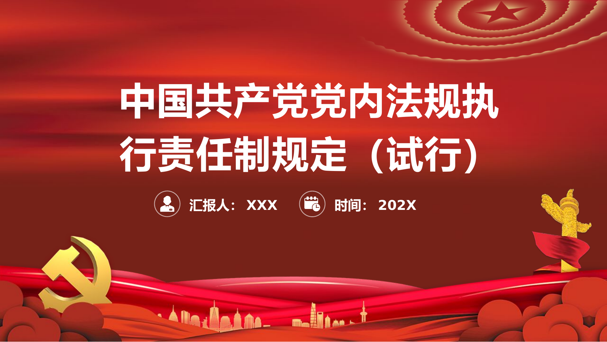 中国共产党党内法规执行责任制规定（试行）党课.pptx 第1页