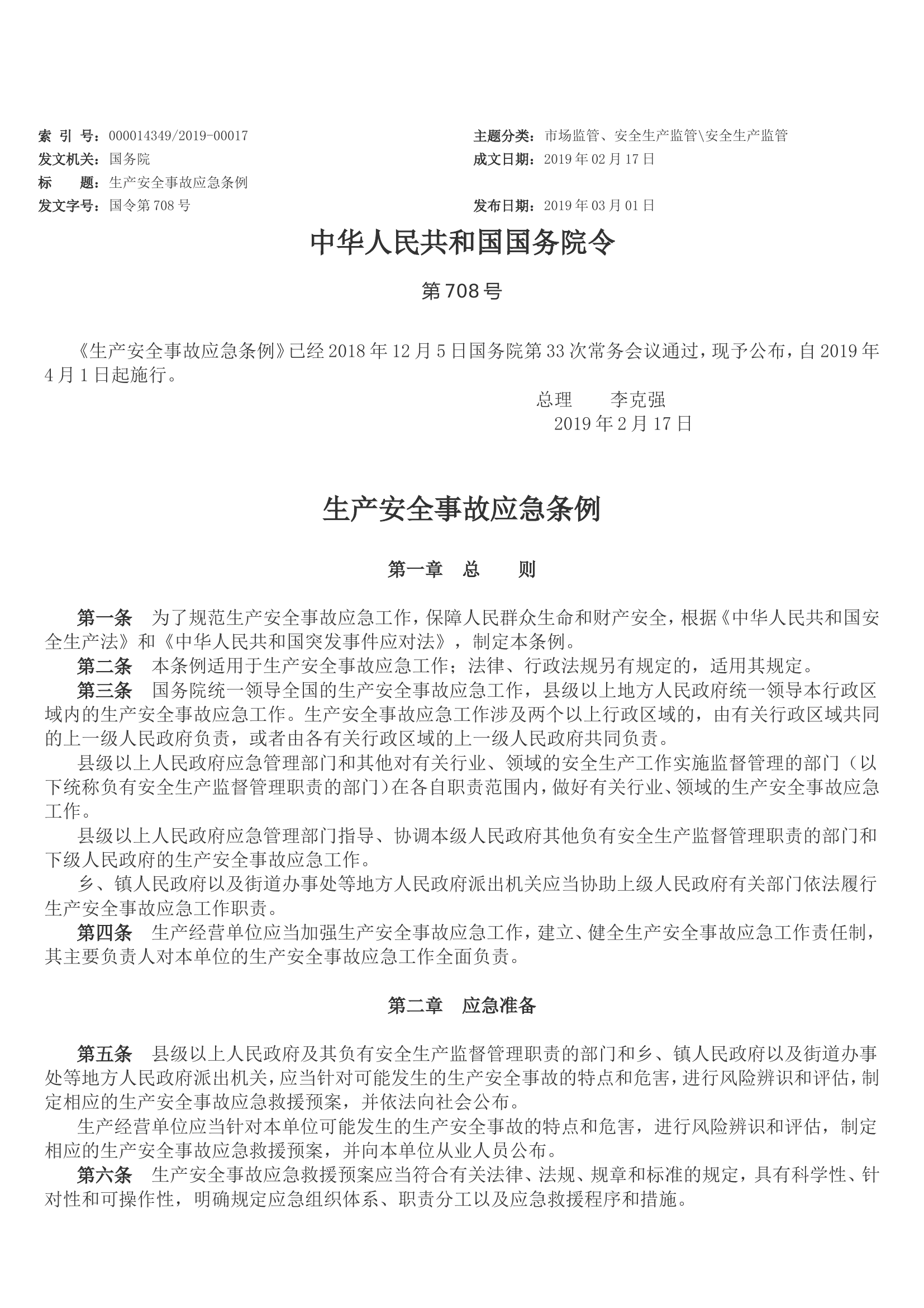 《生产安全事故应急条例》(国令第708号).doc 第1页