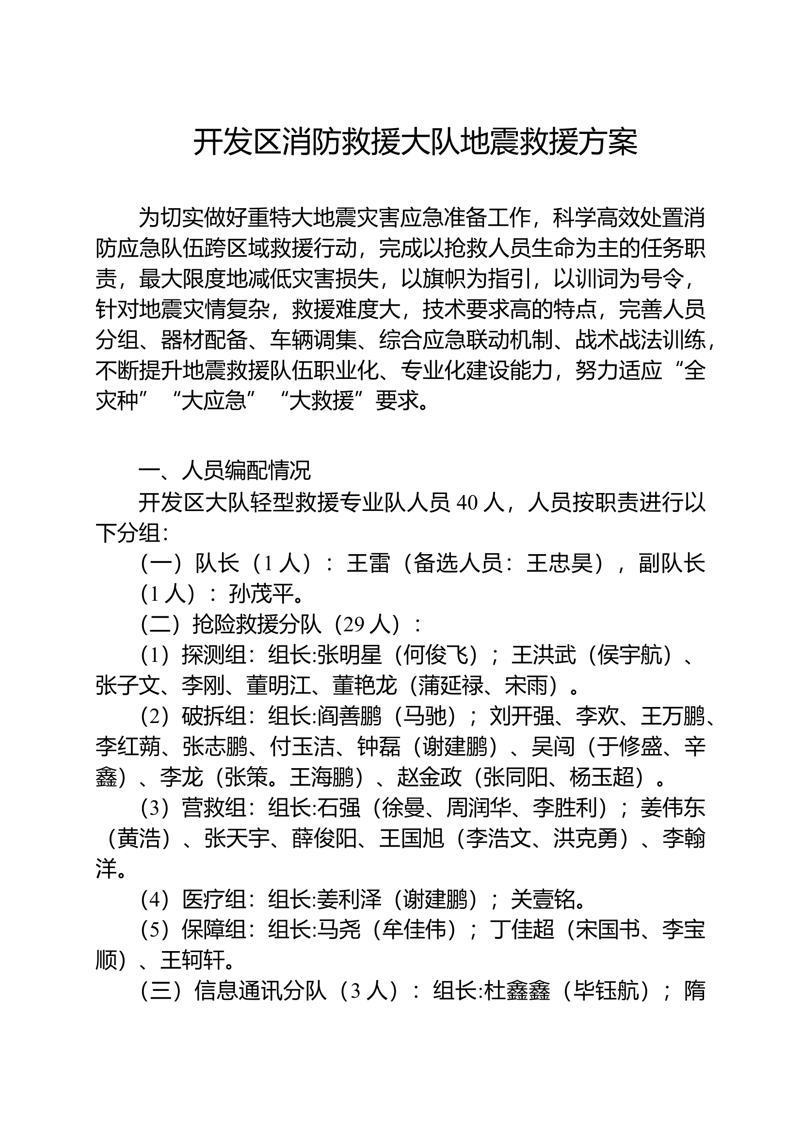 xxx消防救援大队地震救援方案.docx 第1页