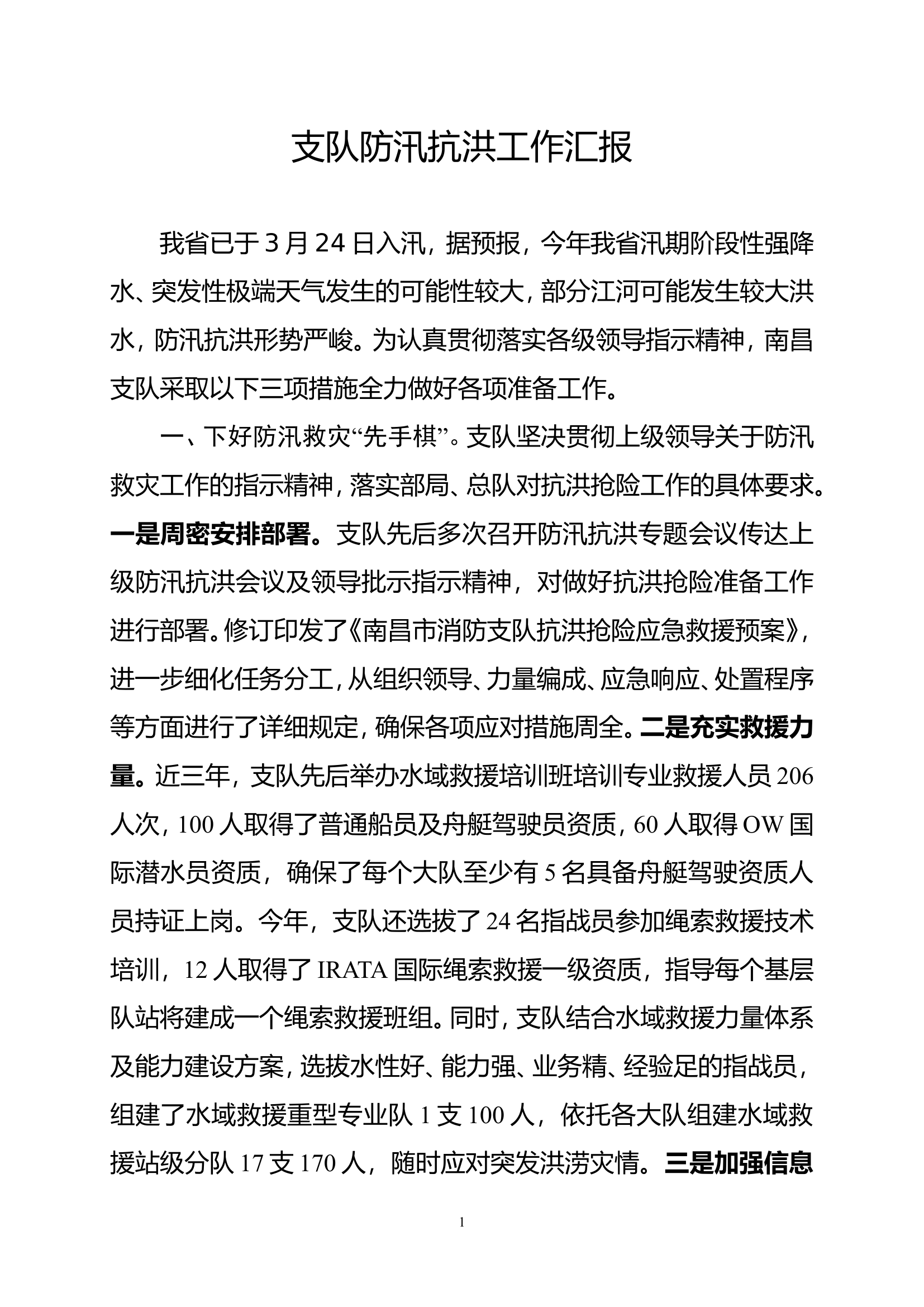 支队防汛抗洪工作汇报(5).doc 第1页