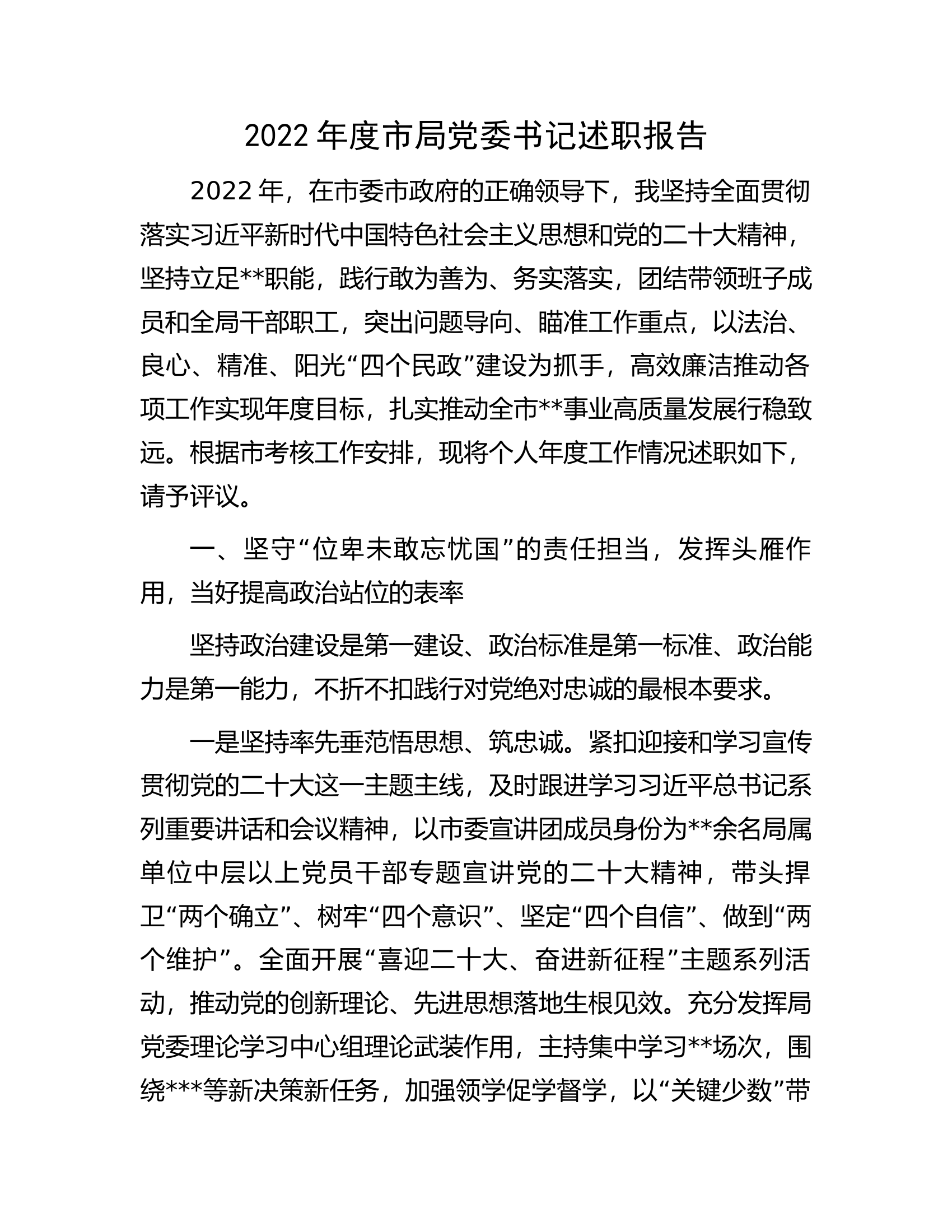 2022年度市局党委书记述职报告.docx 第1页