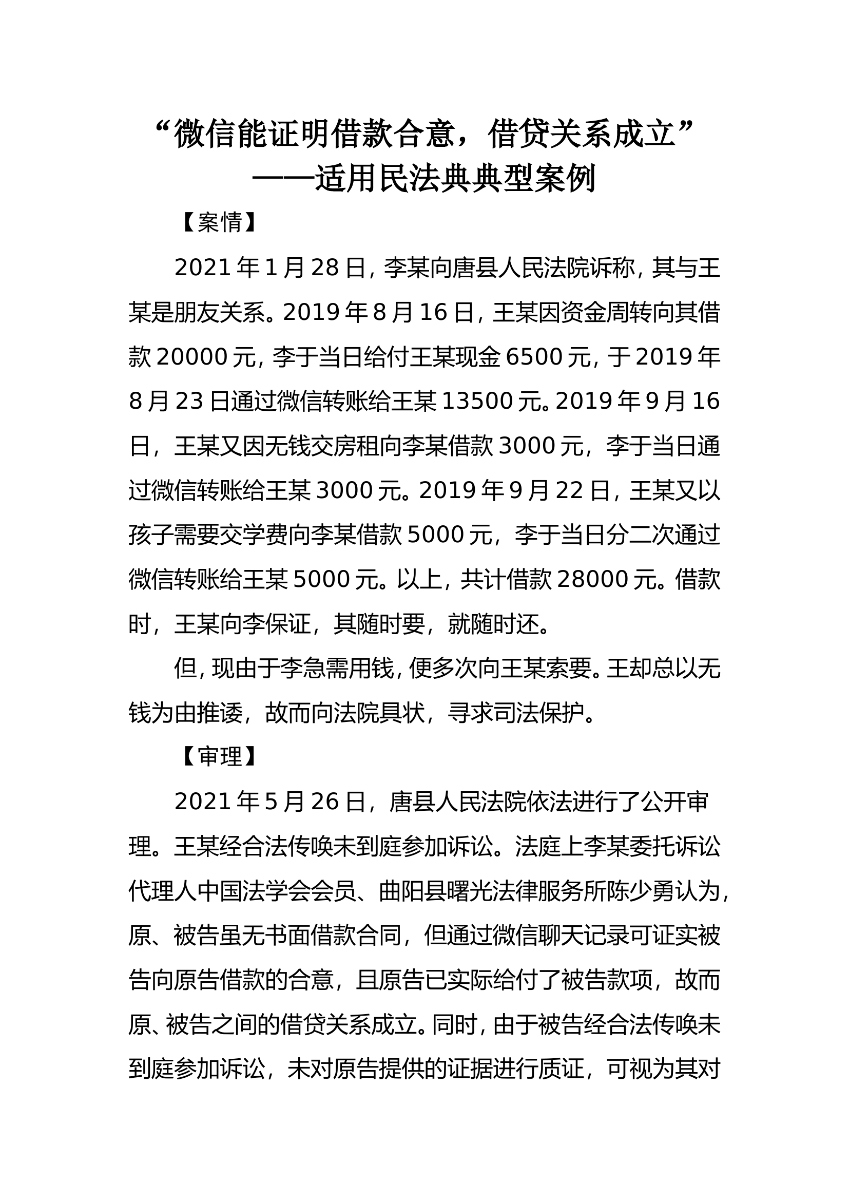 “微信能证明借款合意，借贷关系成立” —.doc 第1页