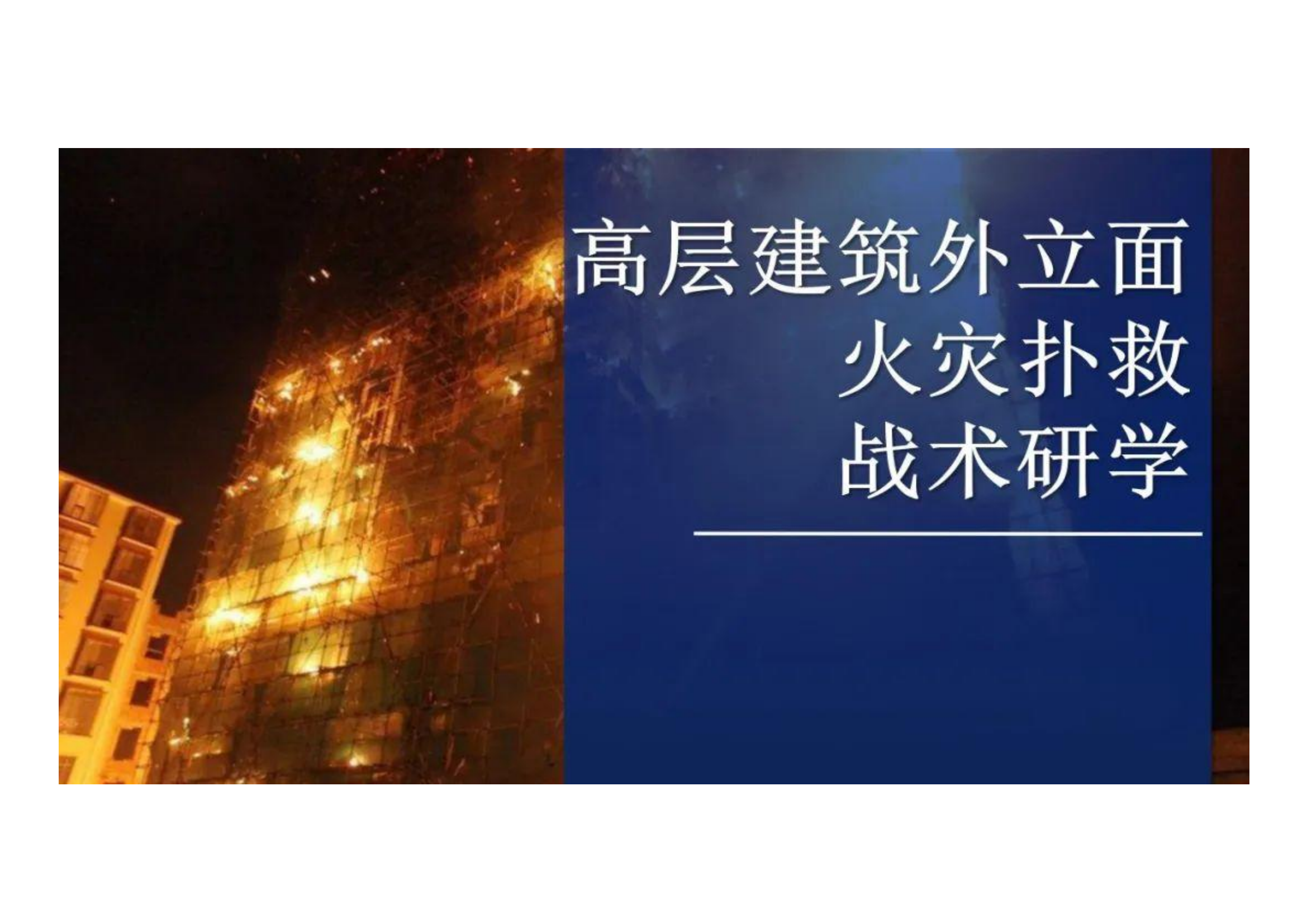 高层建筑外立面火灾扑救战术研学.pdf 第1页