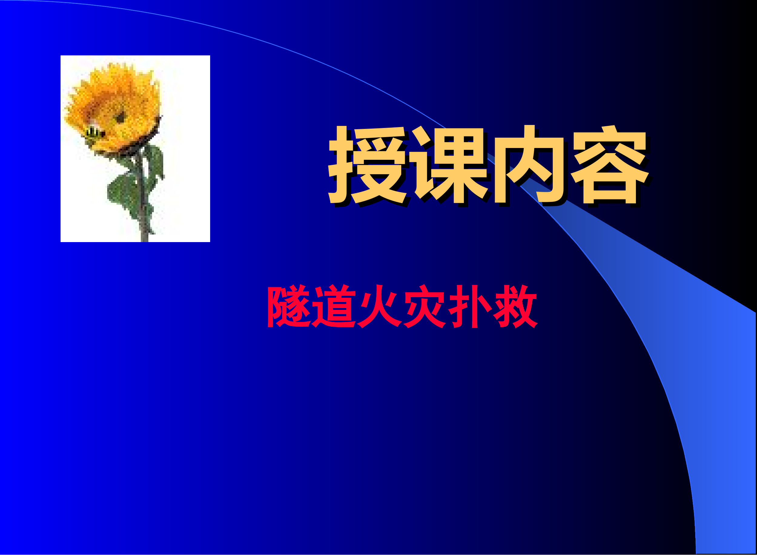 隧道火灾扑救课件.ppt 第2页