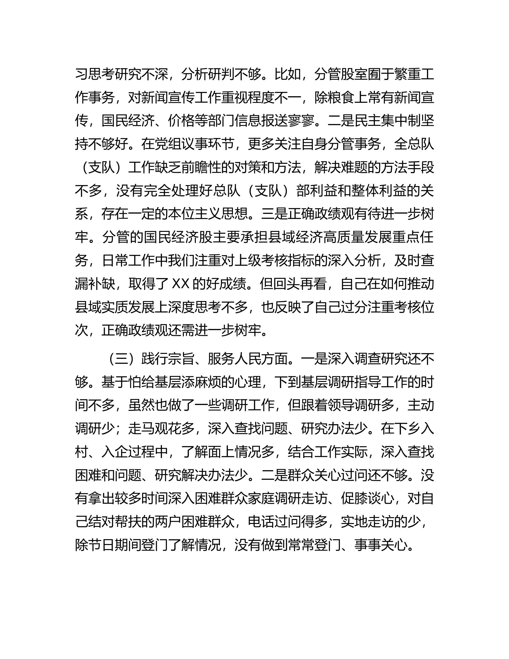 2023年度民主生活会个人对照检查材料 第2页