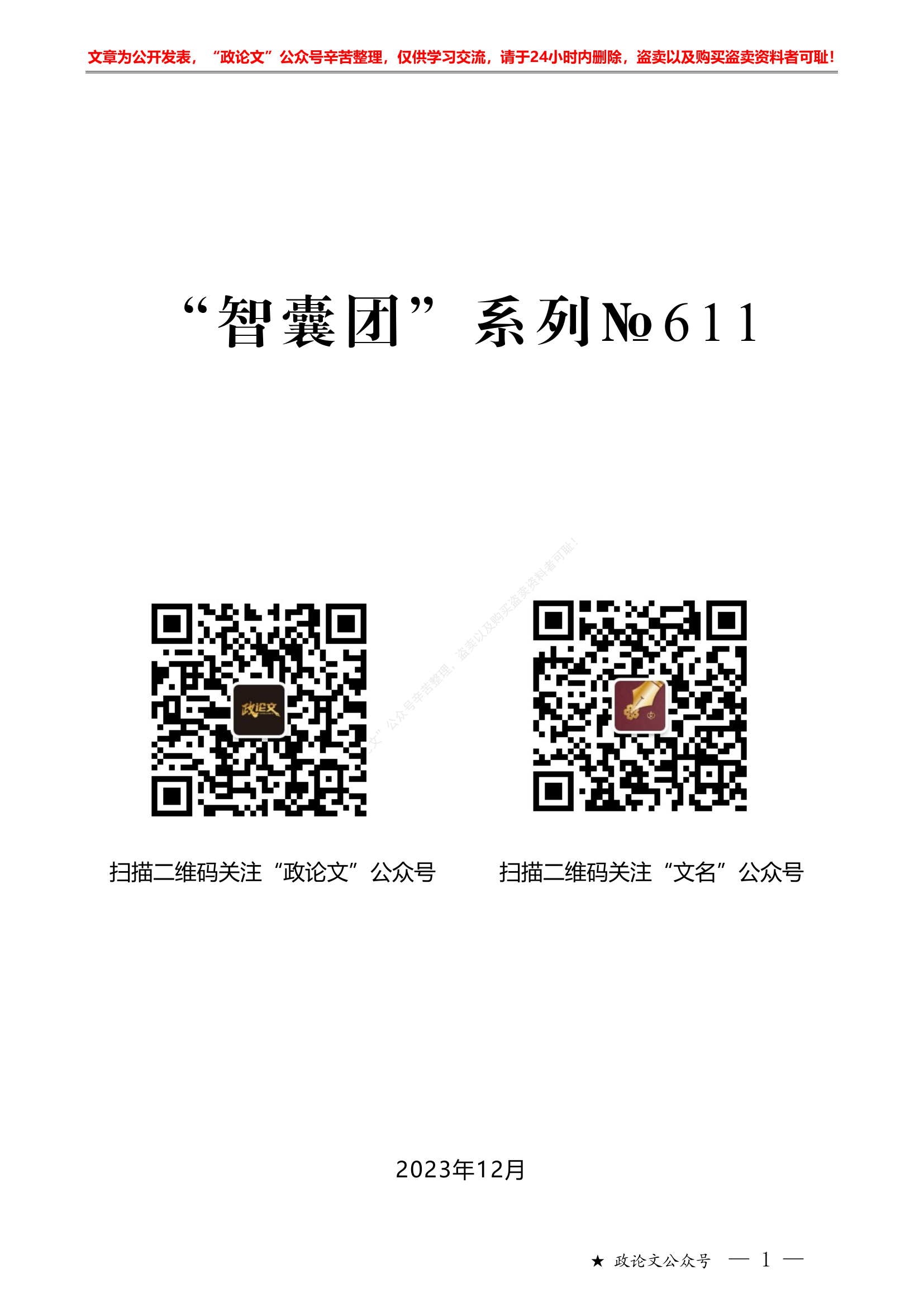 2023年有效铸牢中华民族共同体意识工作总结&ldquo;智囊团&rdquo;系列第611期（52篇提纲版）2023年有效铸牢中华民族共同体意识工作总结、工作汇报、经验材料汇编.pdf 第1页