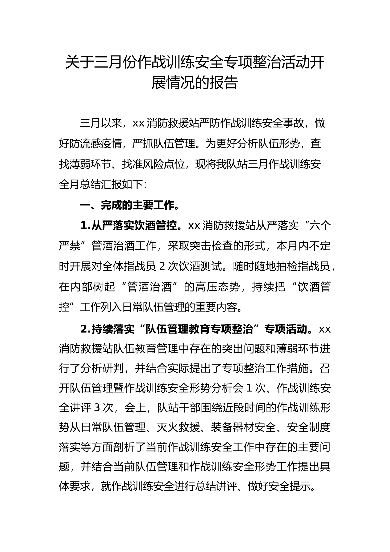 关于三月份作战训练安全专项整治活动开展情况的报告.docx 第1页