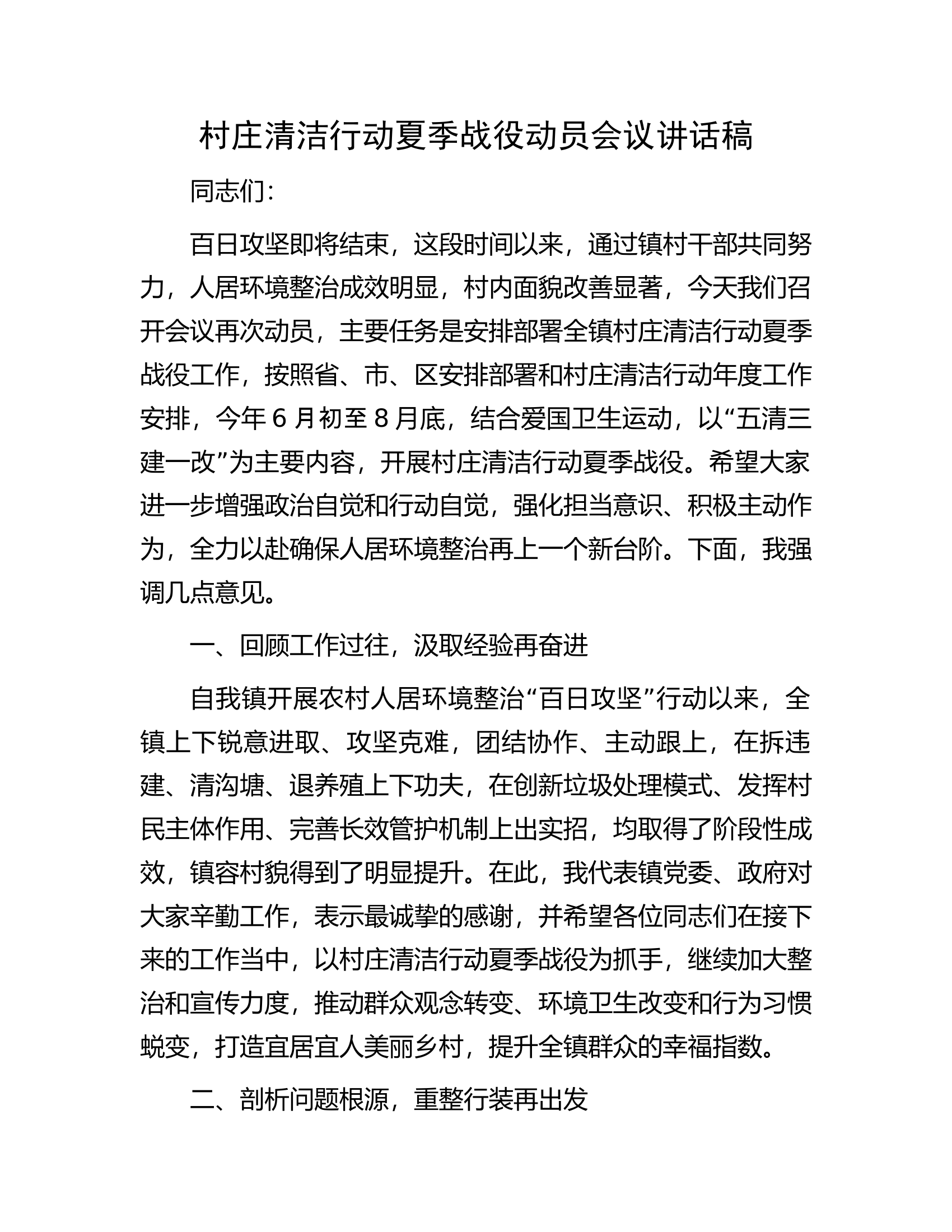 村庄清洁行动夏季战役动员会议讲话稿.docx 第1页
