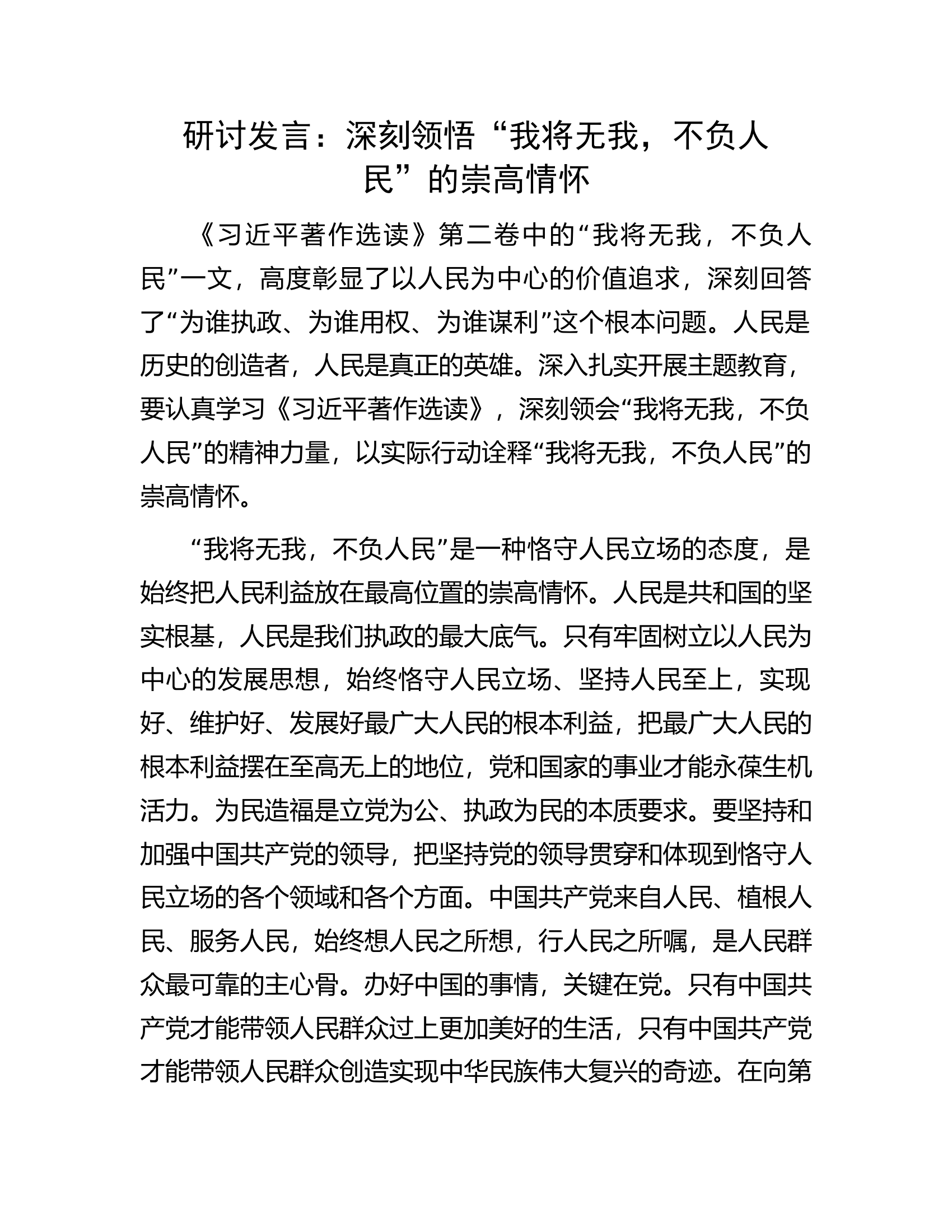 研讨发言：深刻领悟“我将无我，不负人民”的崇高情怀.docx 第1页