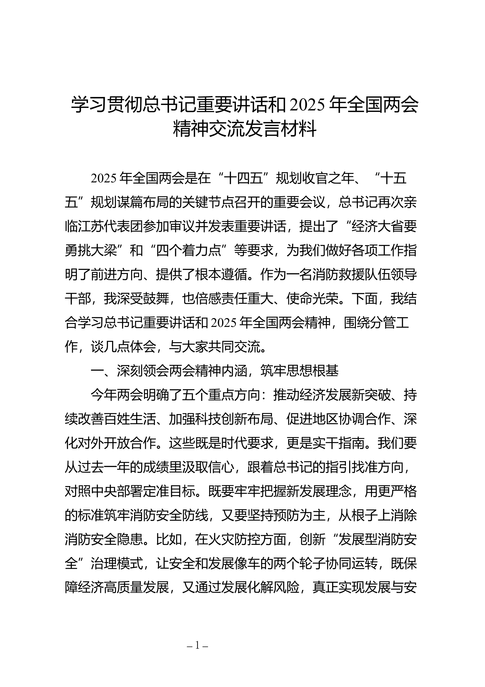 学习贯彻总书记重要讲话和2025年全国两会精神交流发言材料 第1页