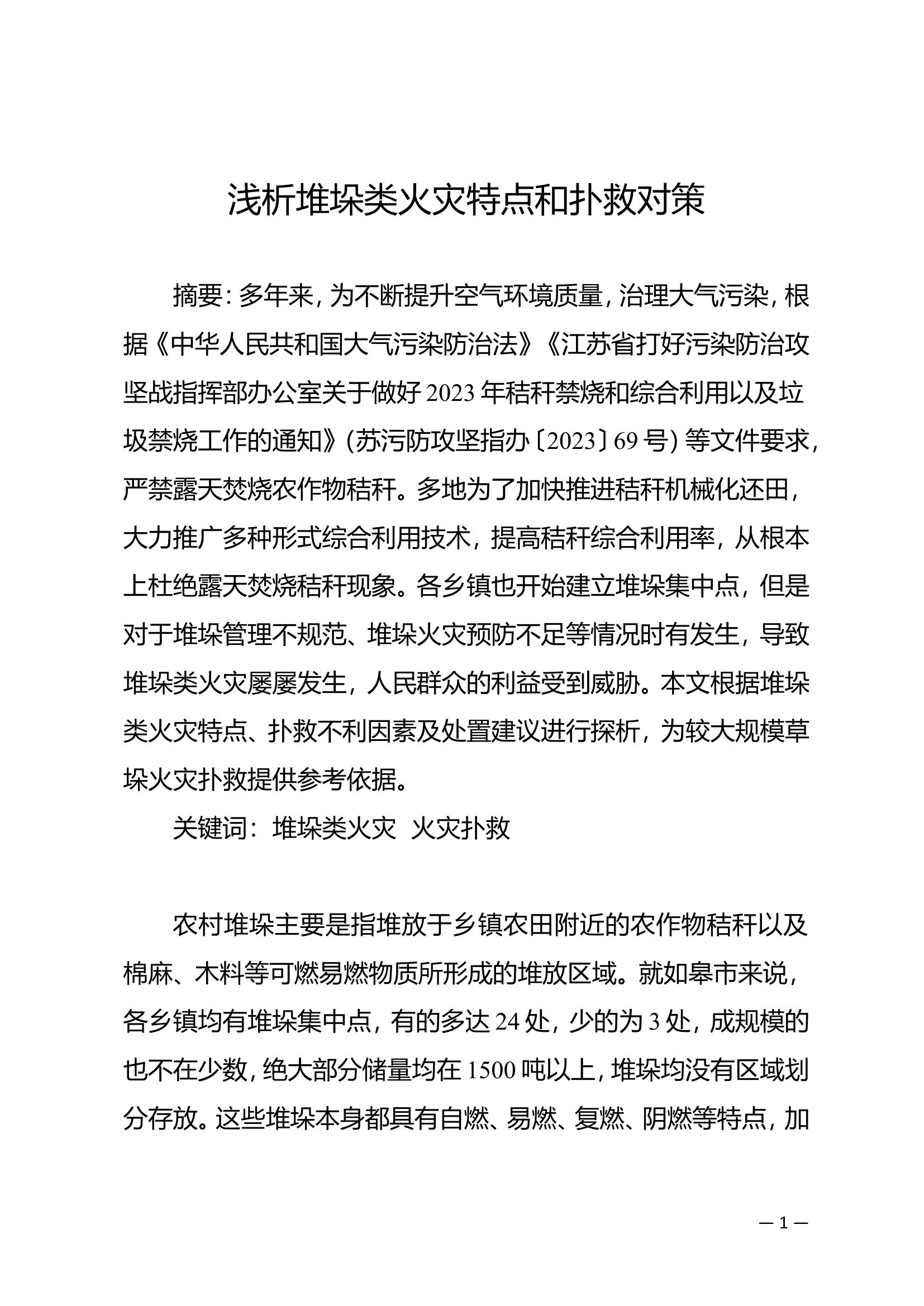 浅析堆垛类火灾特点和扑救对策.doc 第1页