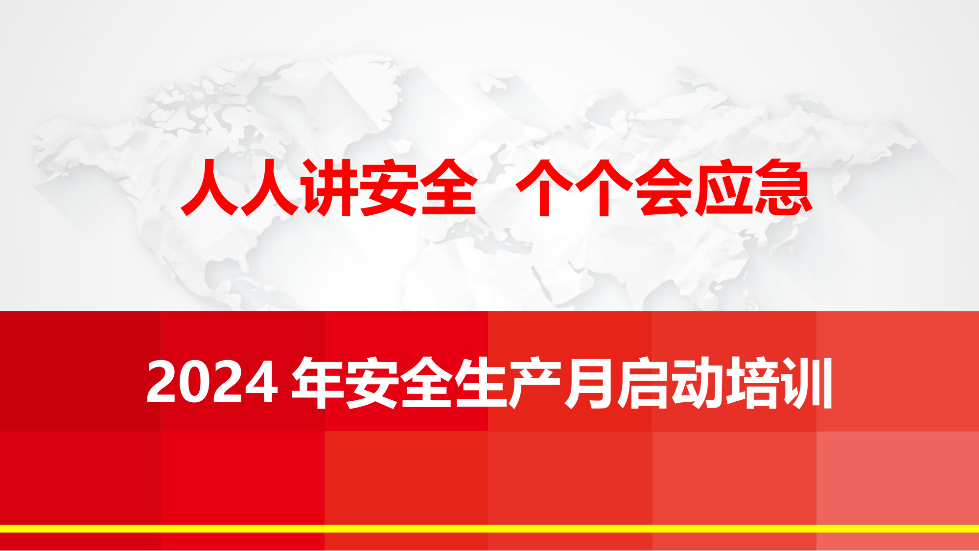 【启动会】安全生产月启动培训.pptx 第1页