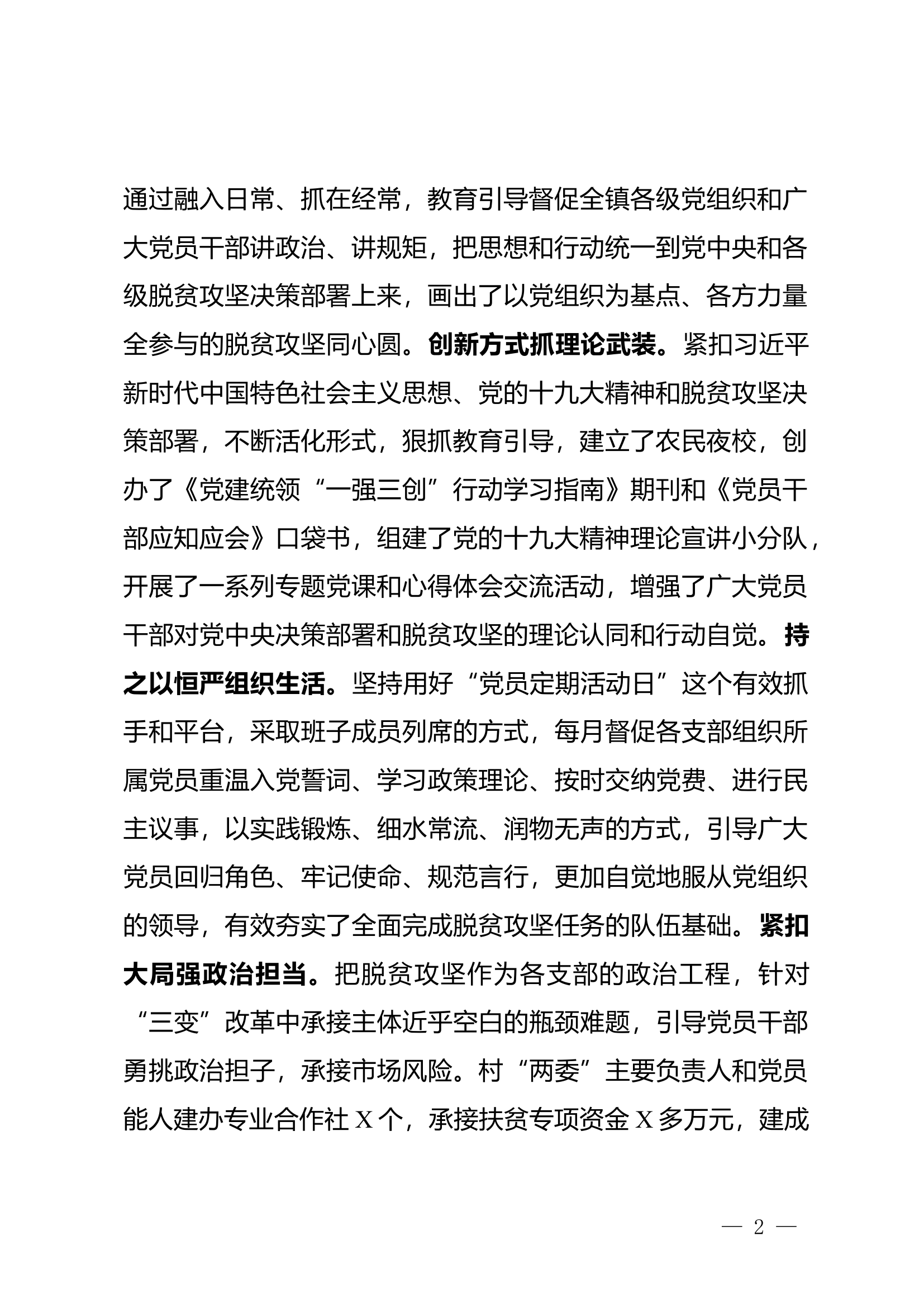 党建促脱贫攻坚经验交流讲话（范文）.docx 第2页
