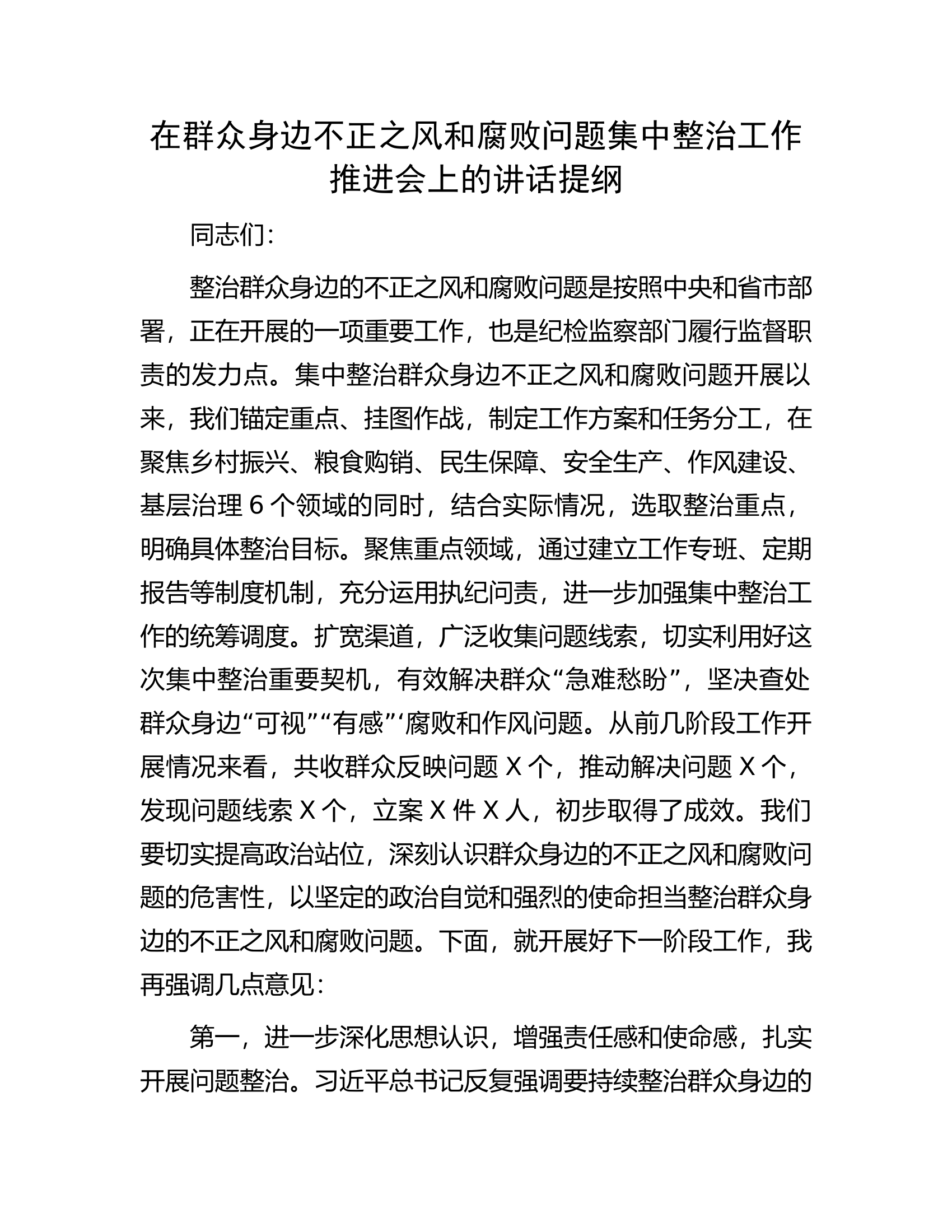 在群众身边不正之风和腐败问题集中整治工作推进会上的讲话提纲..............docx 第1页