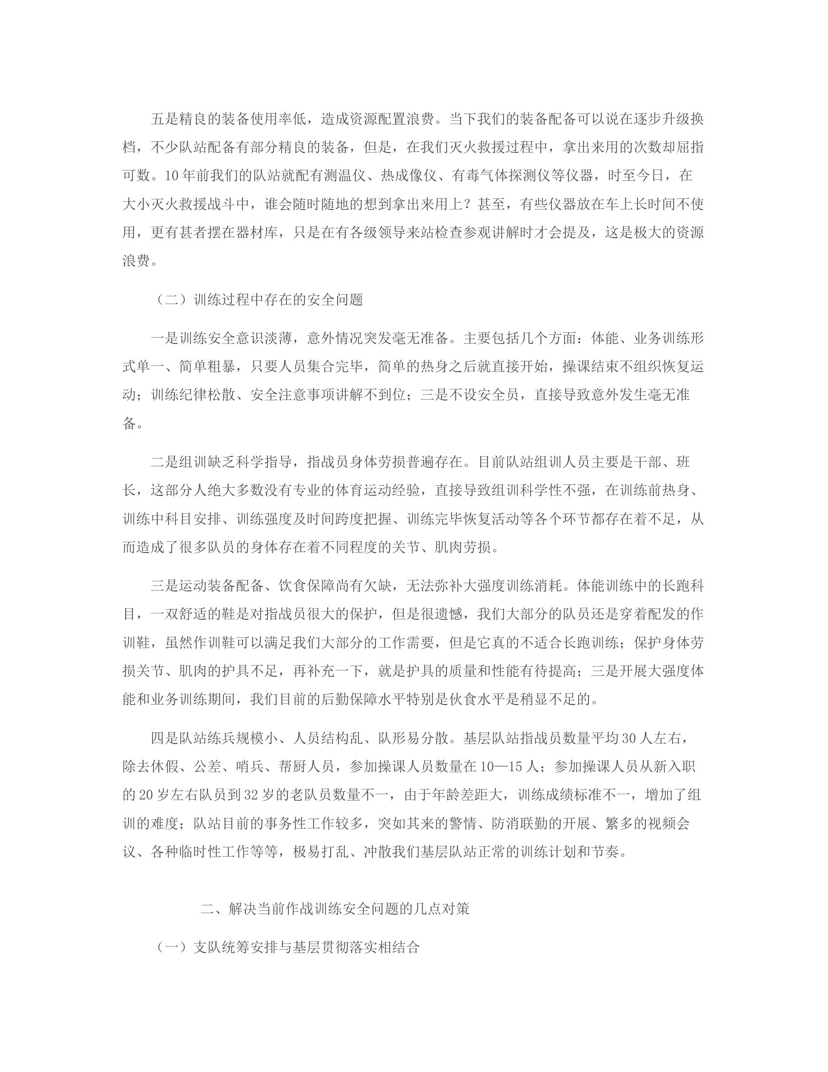 浅析作战训练安全形势及对策.rtf 第2页