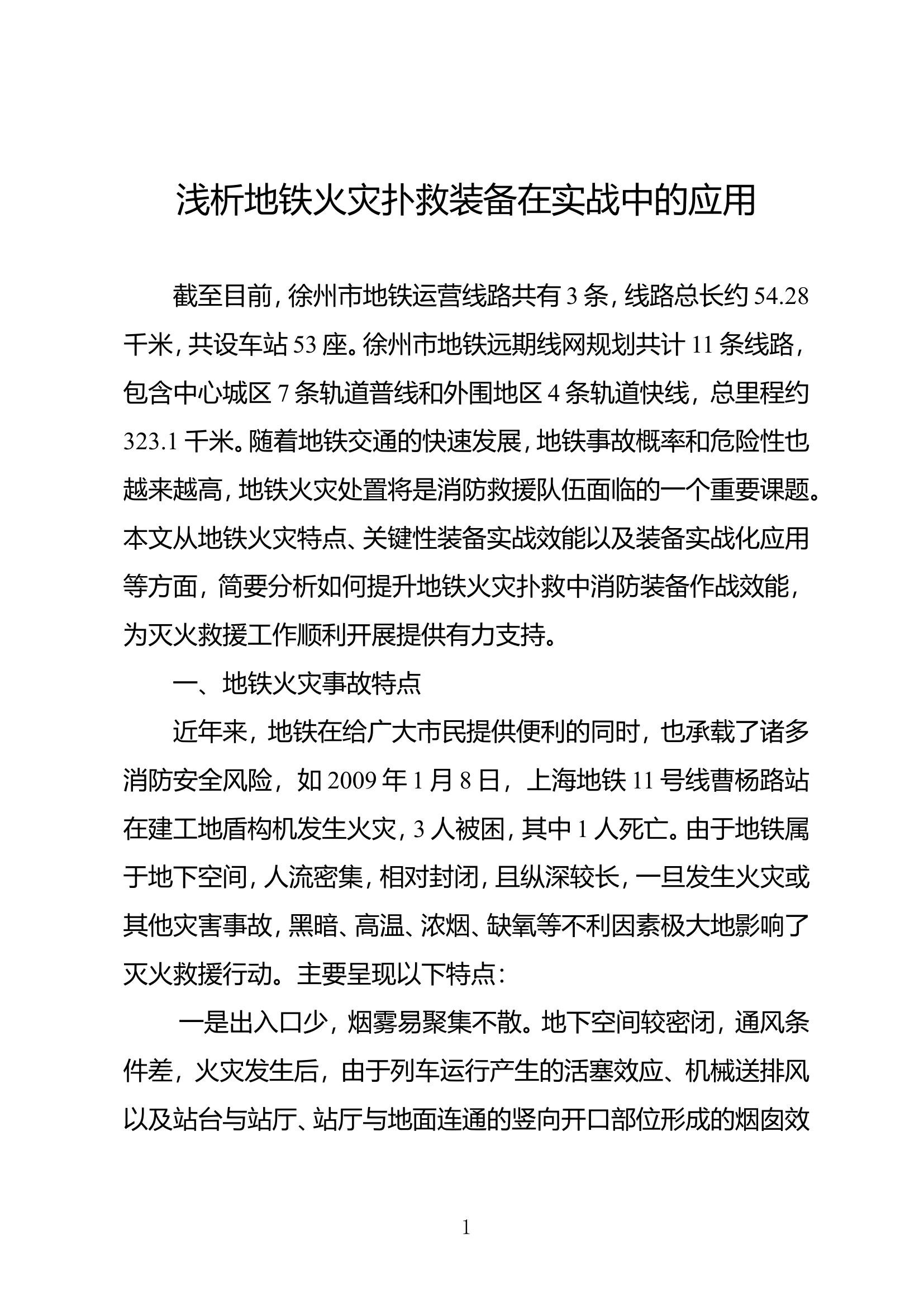 精品：浅析地铁火灾扑救装备在实战中的应用.doc 第1页