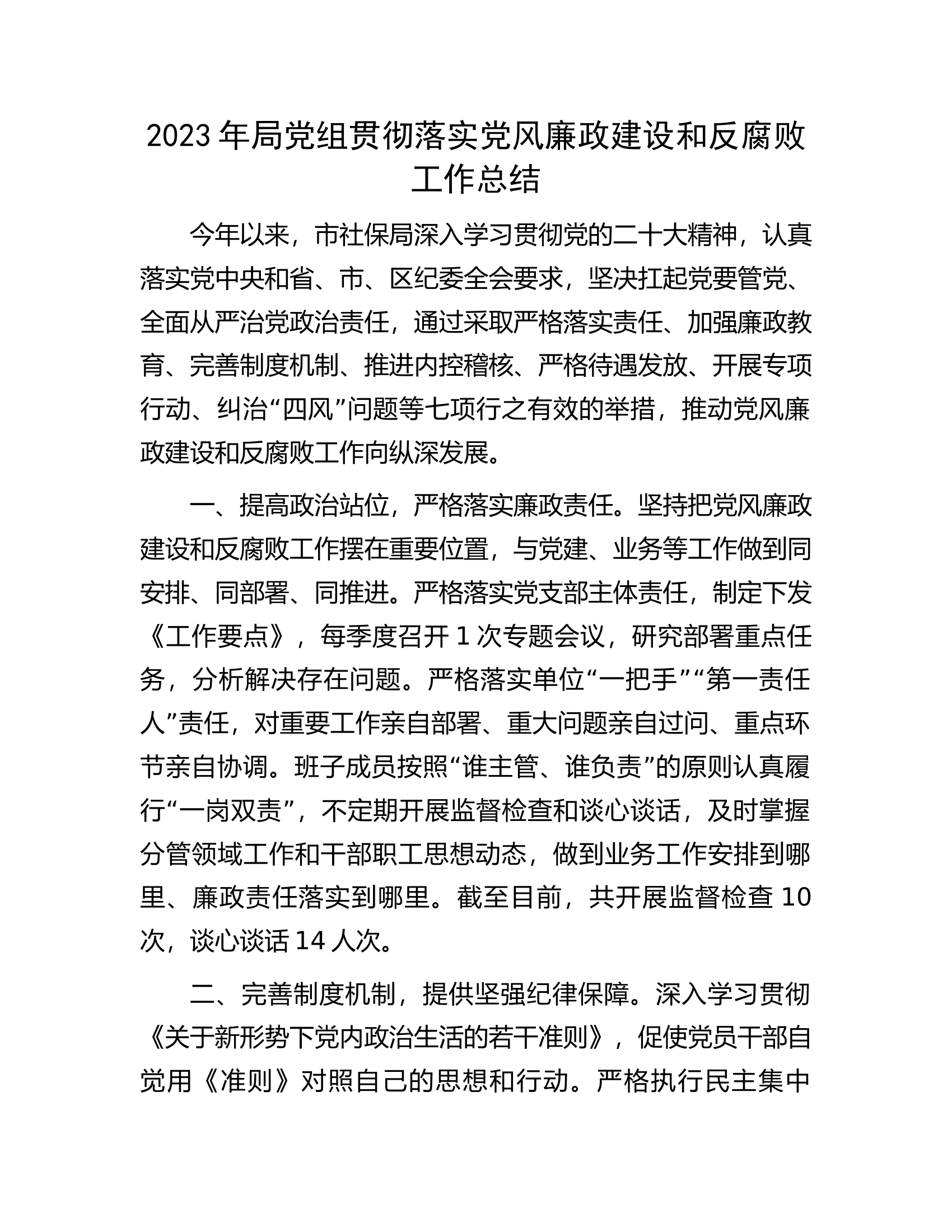 2023年局党组贯彻落实党风廉政建设和反腐败工作总结.docx 第1页
