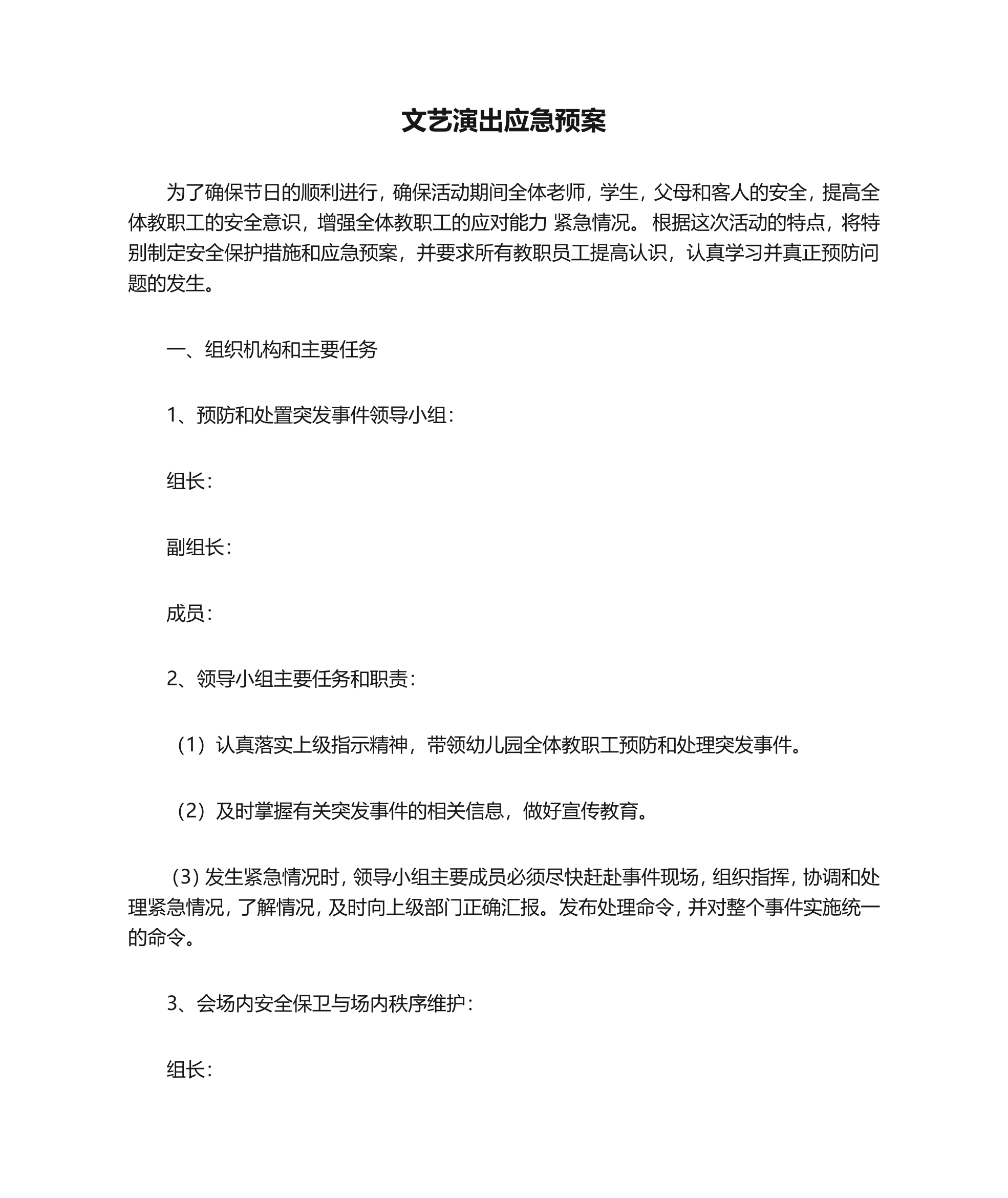 文艺演出应急预案.doc 第1页