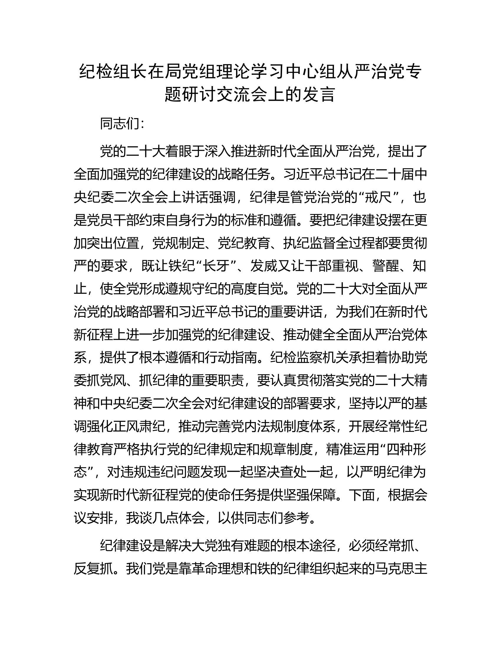 纪检组长在局党组理论学习中心组从严治党专题研讨交流会上的发言.docx 第1页