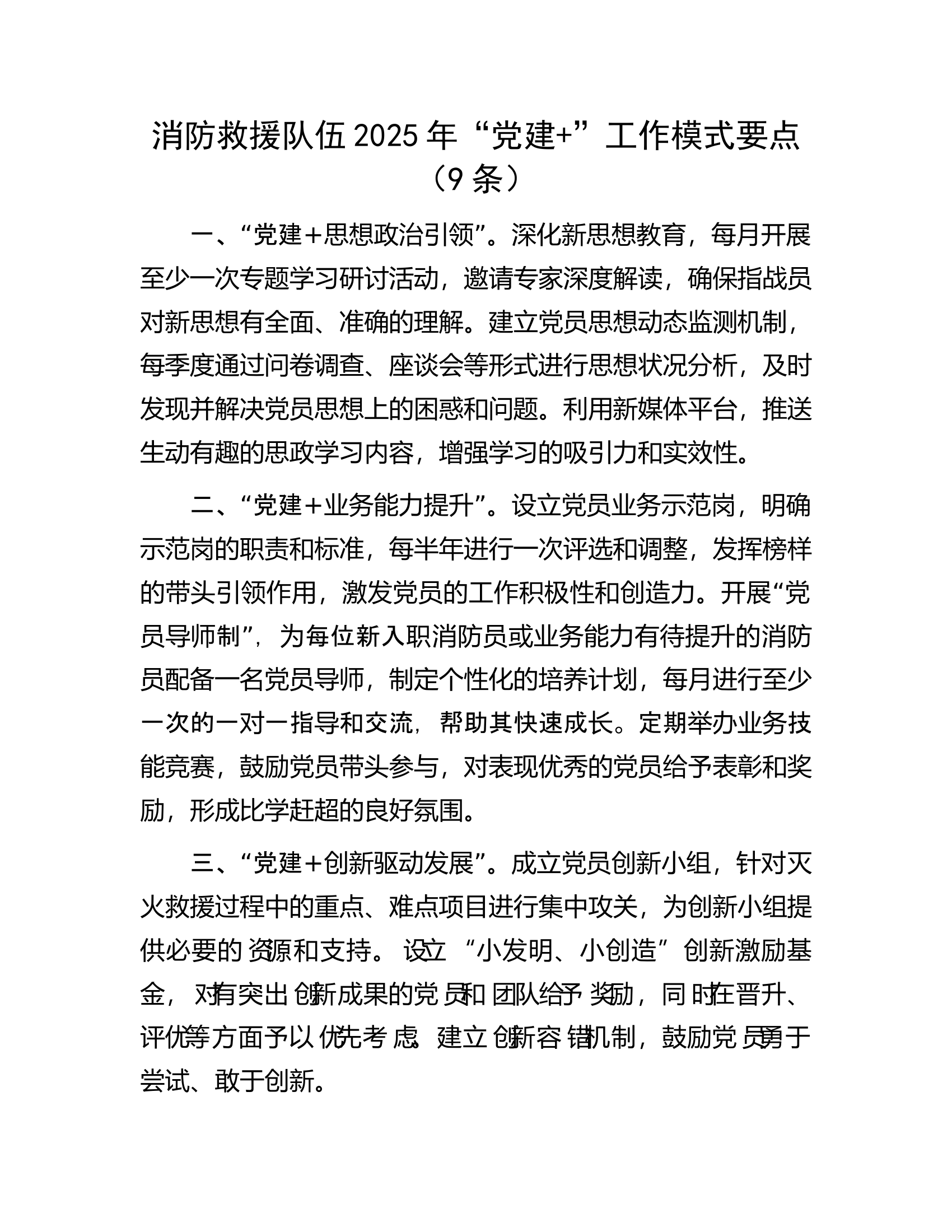 消防救援队伍2025年“党建+”工作模式要点（9条） 第1页