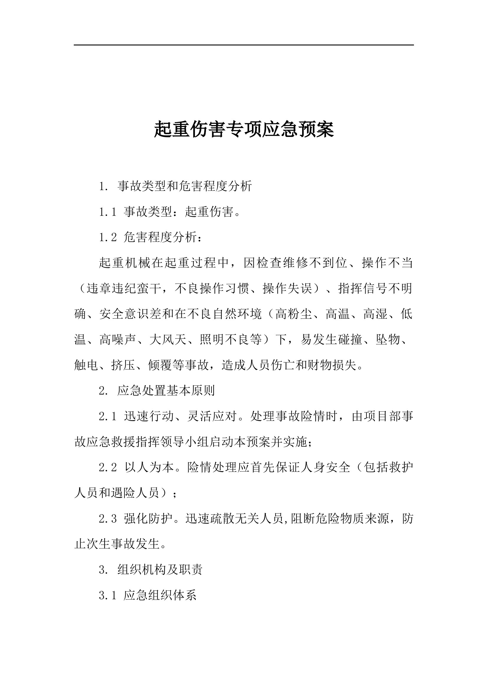 【10】 起重伤害专项应急预案.docx 第1页