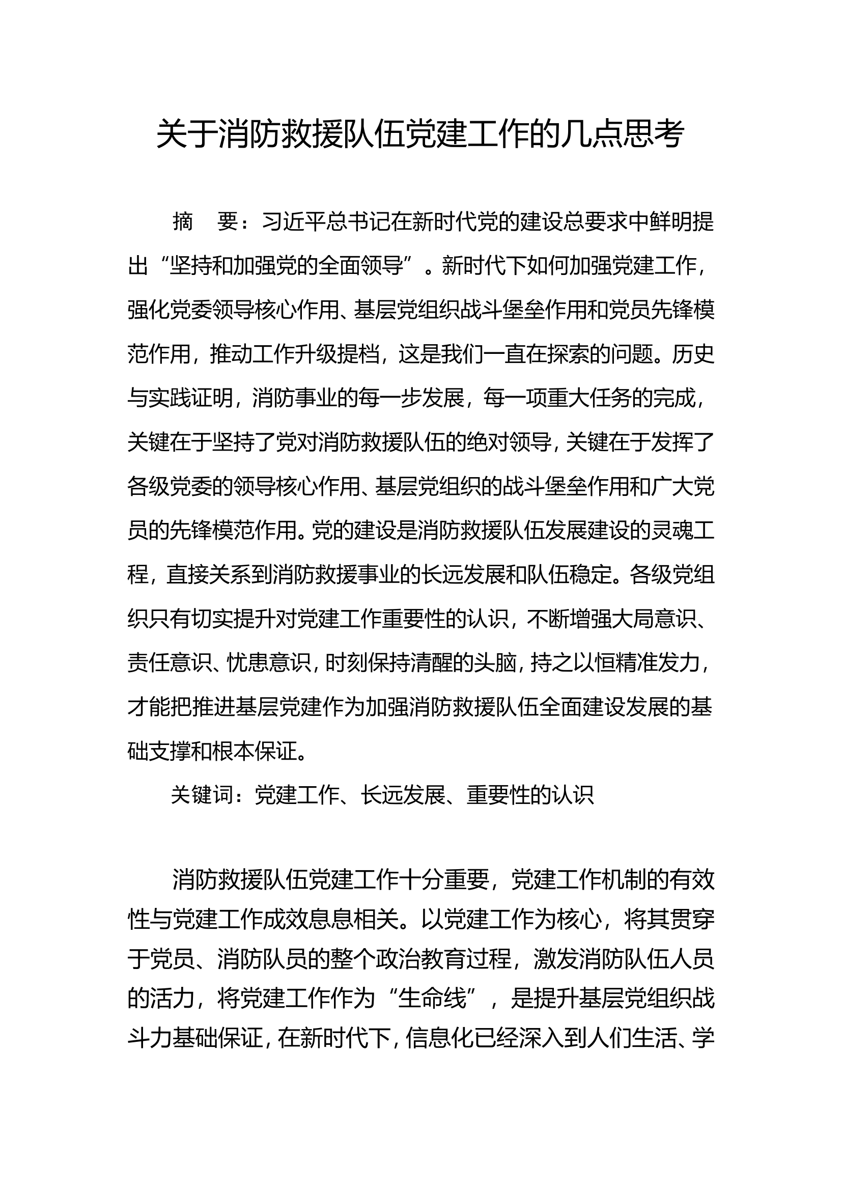 关于消防救援队伍党建工作的几点思考.doc 第1页