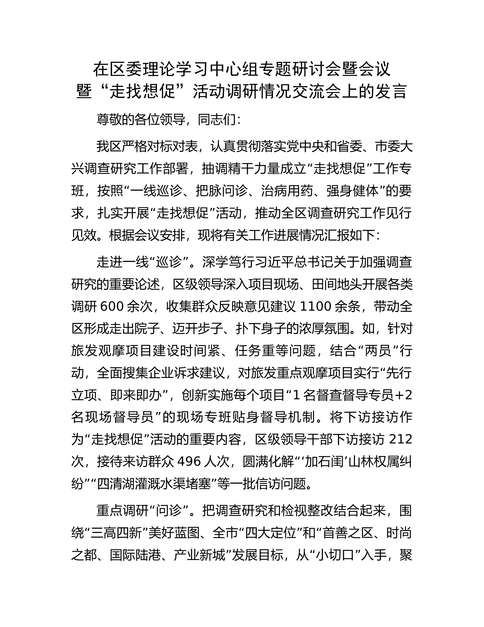 在区委理论学习中心组专题研讨会暨会议暨&ldquo;走找想促&rdquo;活动调研情况交流会上的发言.docx 第1页