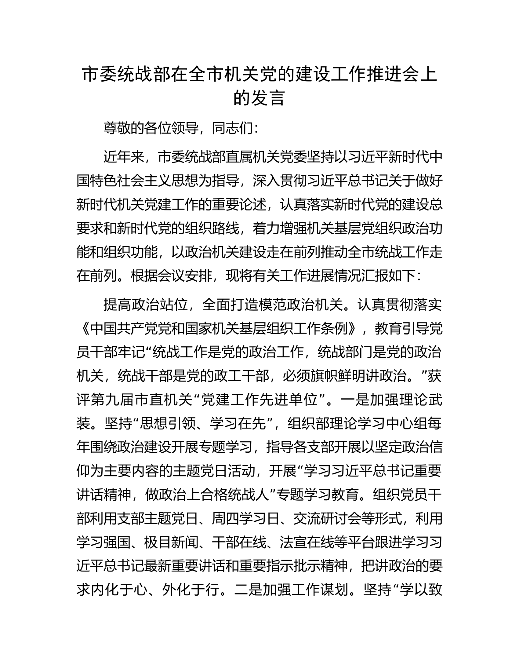 市委统战部在全市机关党的建设工作推进会上的发言.docx 第1页