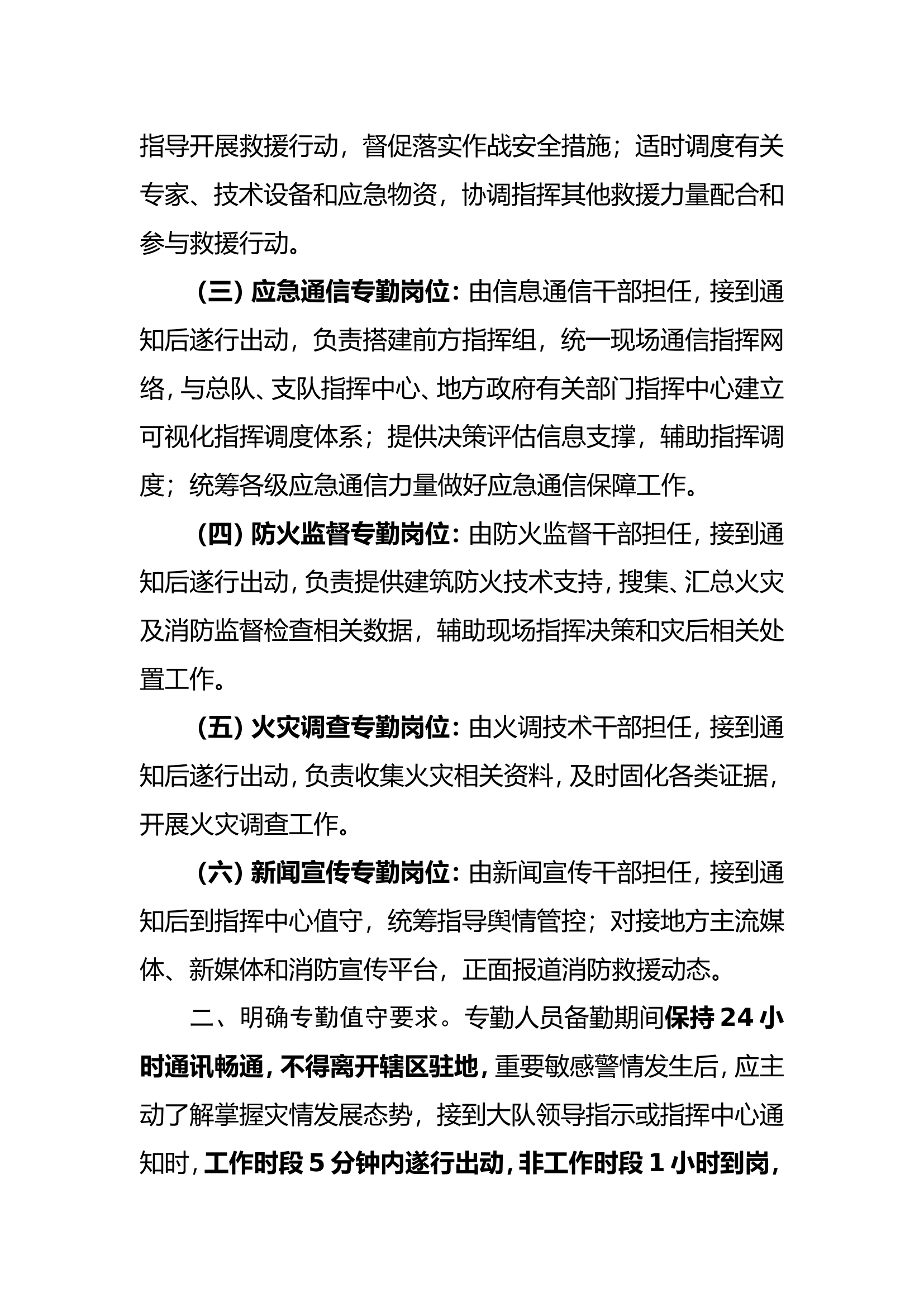 XX大队全勤指挥部警情联动三明确、三强化工作机制.doc 第2页