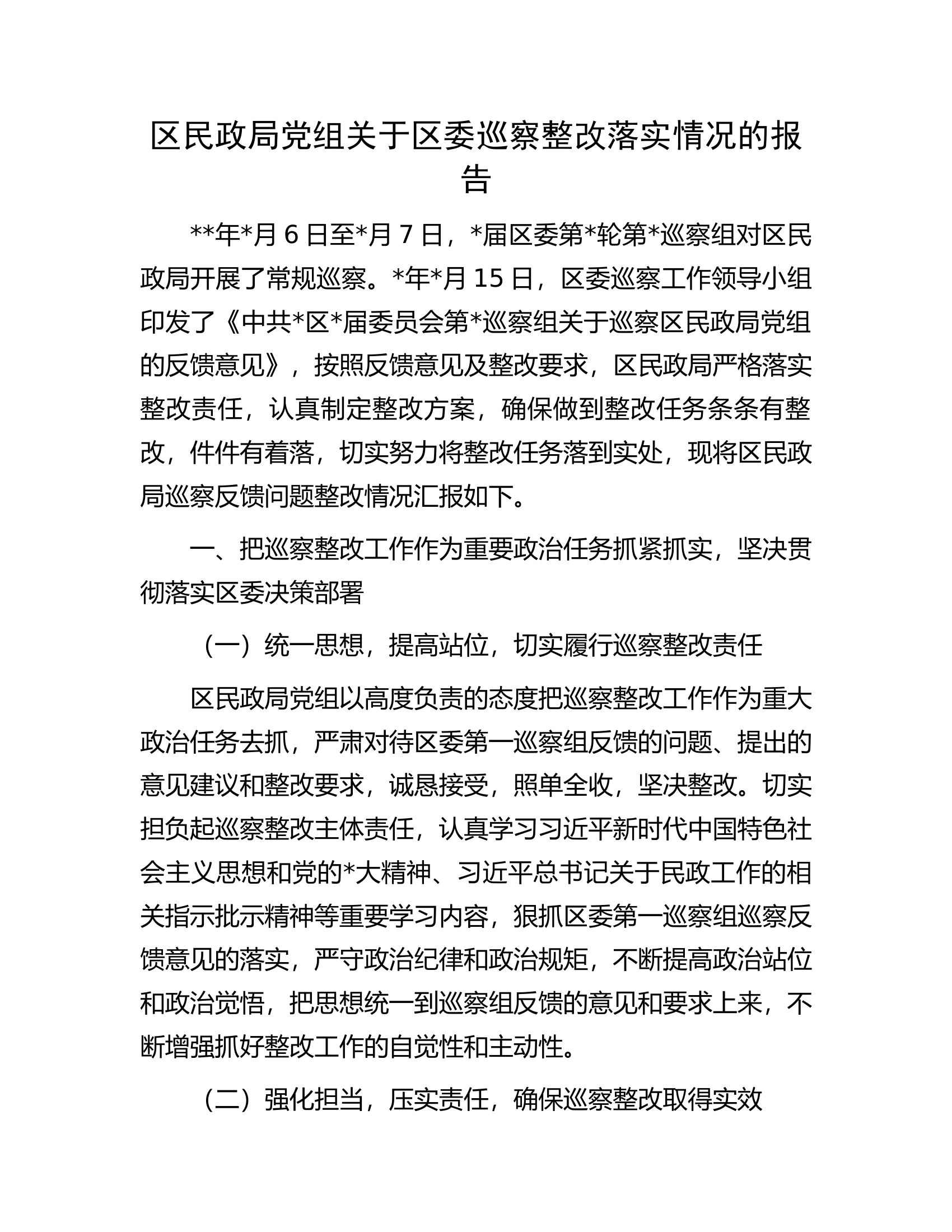 区民政局党组关于区委巡察整改落实情况的报告.docx 第1页
