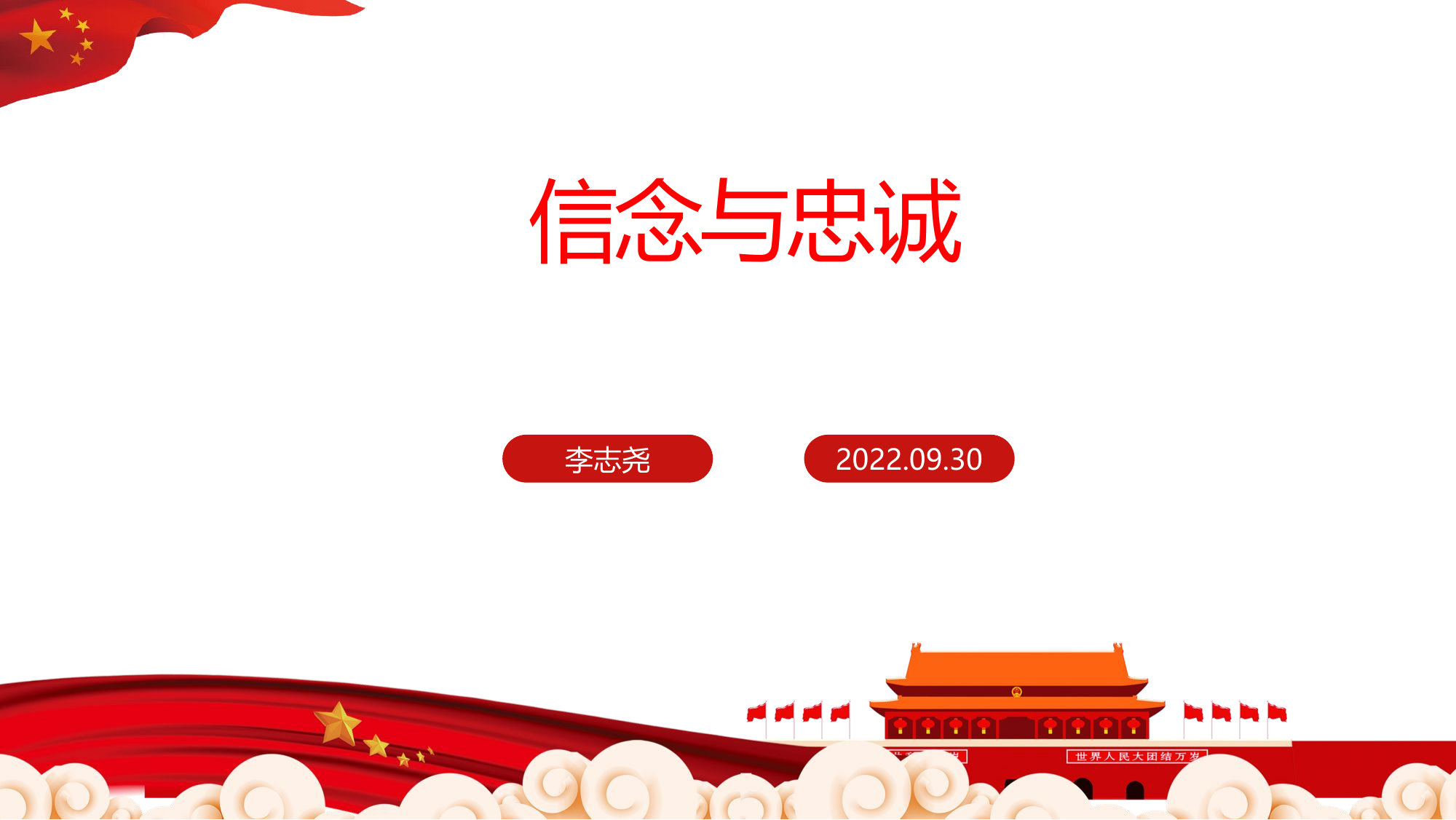 2022年9月党课课件ppt.pptx 第1页