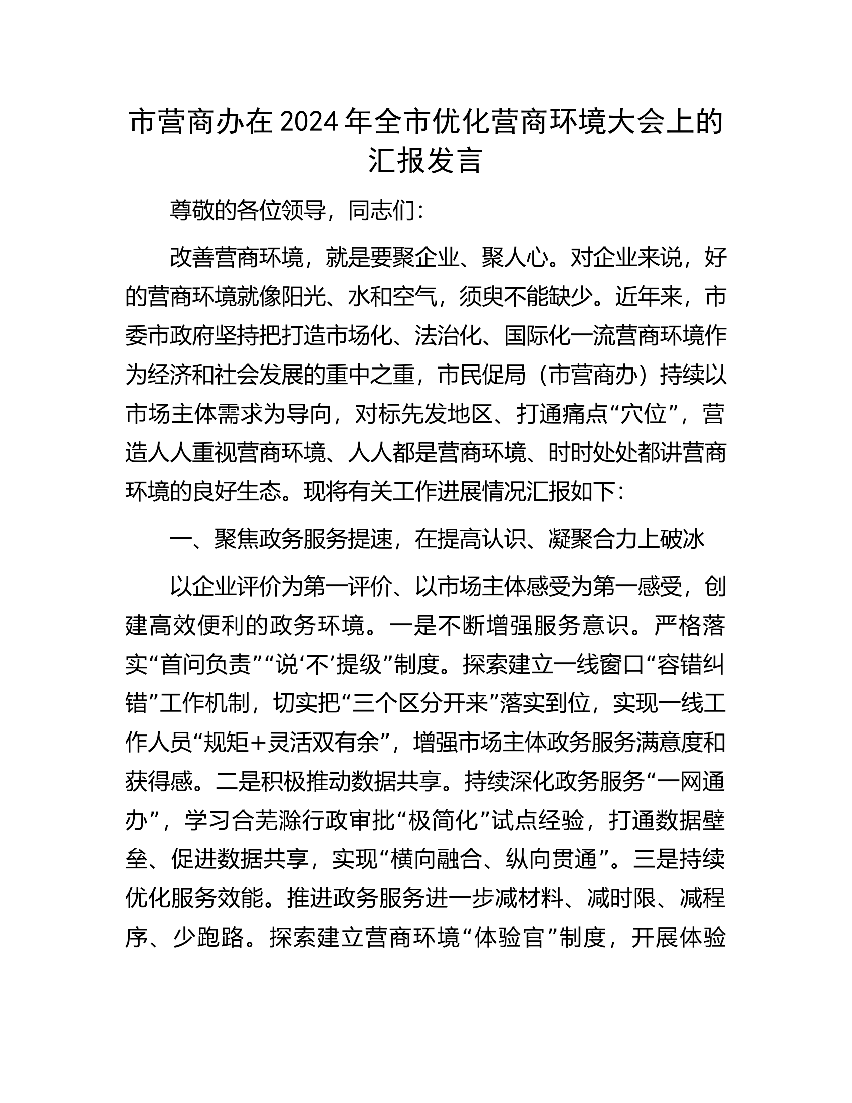 市营商办在2024年全市优化营商环境大会上的汇报发言..............docx 第1页