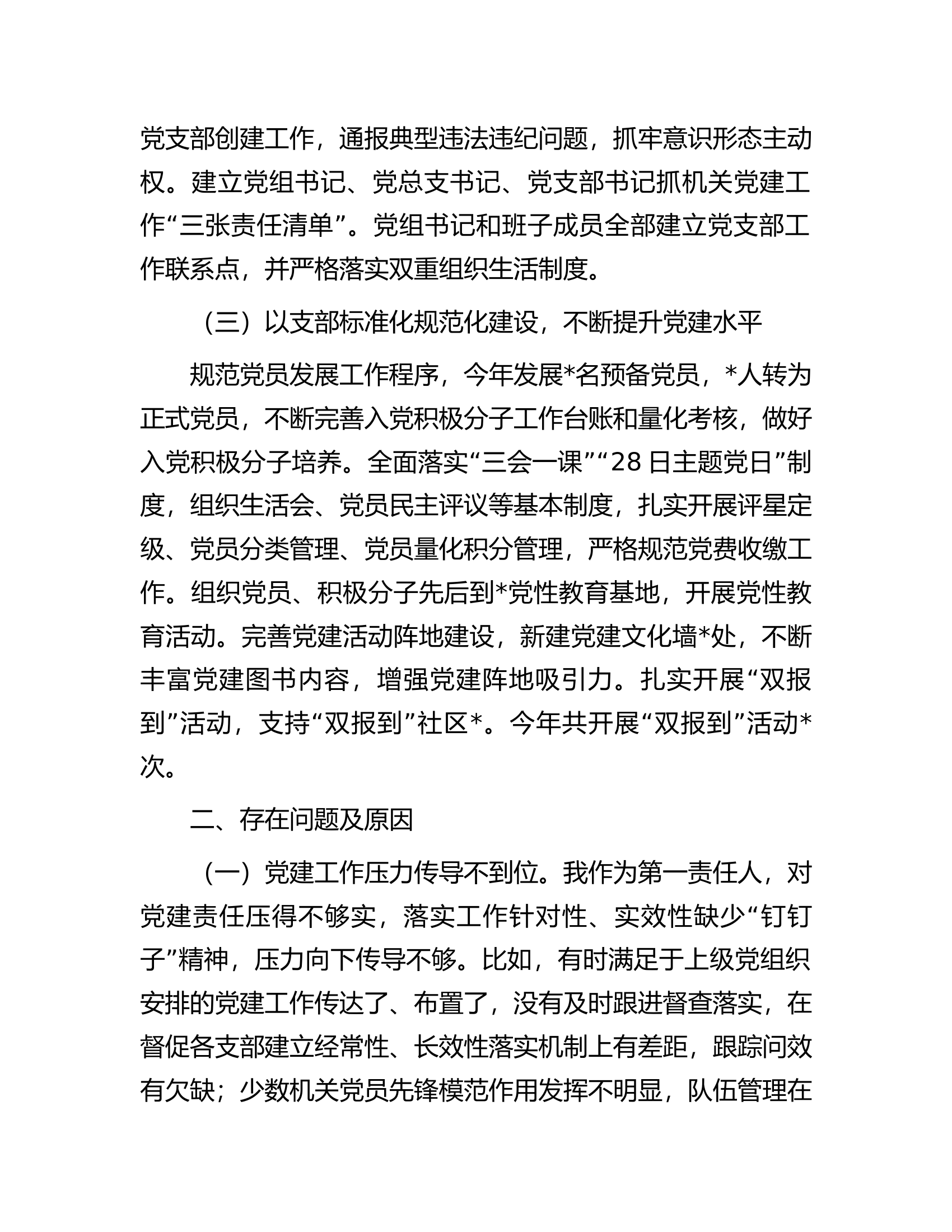 党组织2023年度抓基层党建工作述职报告....................docx 第2页