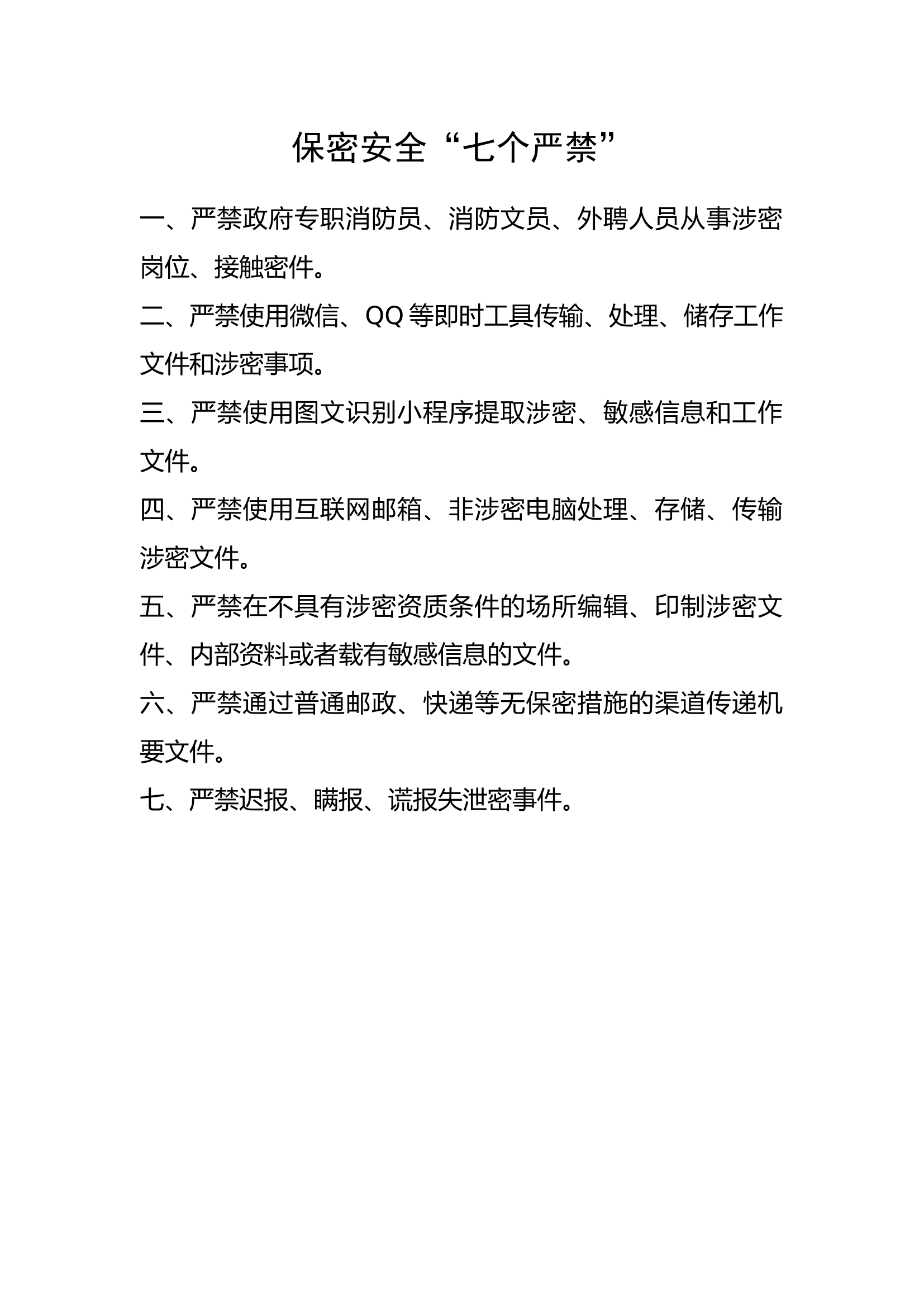 保密安全“七个严禁”.docx 第1页