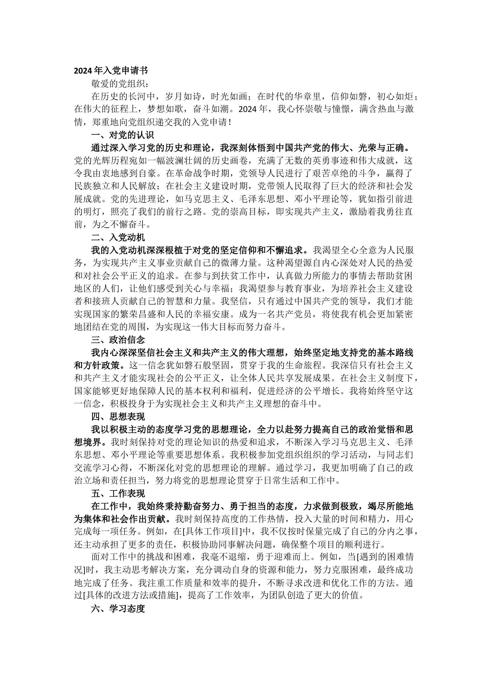 栀夏：2024年入党申请书范文（2392字）.docx 第1页