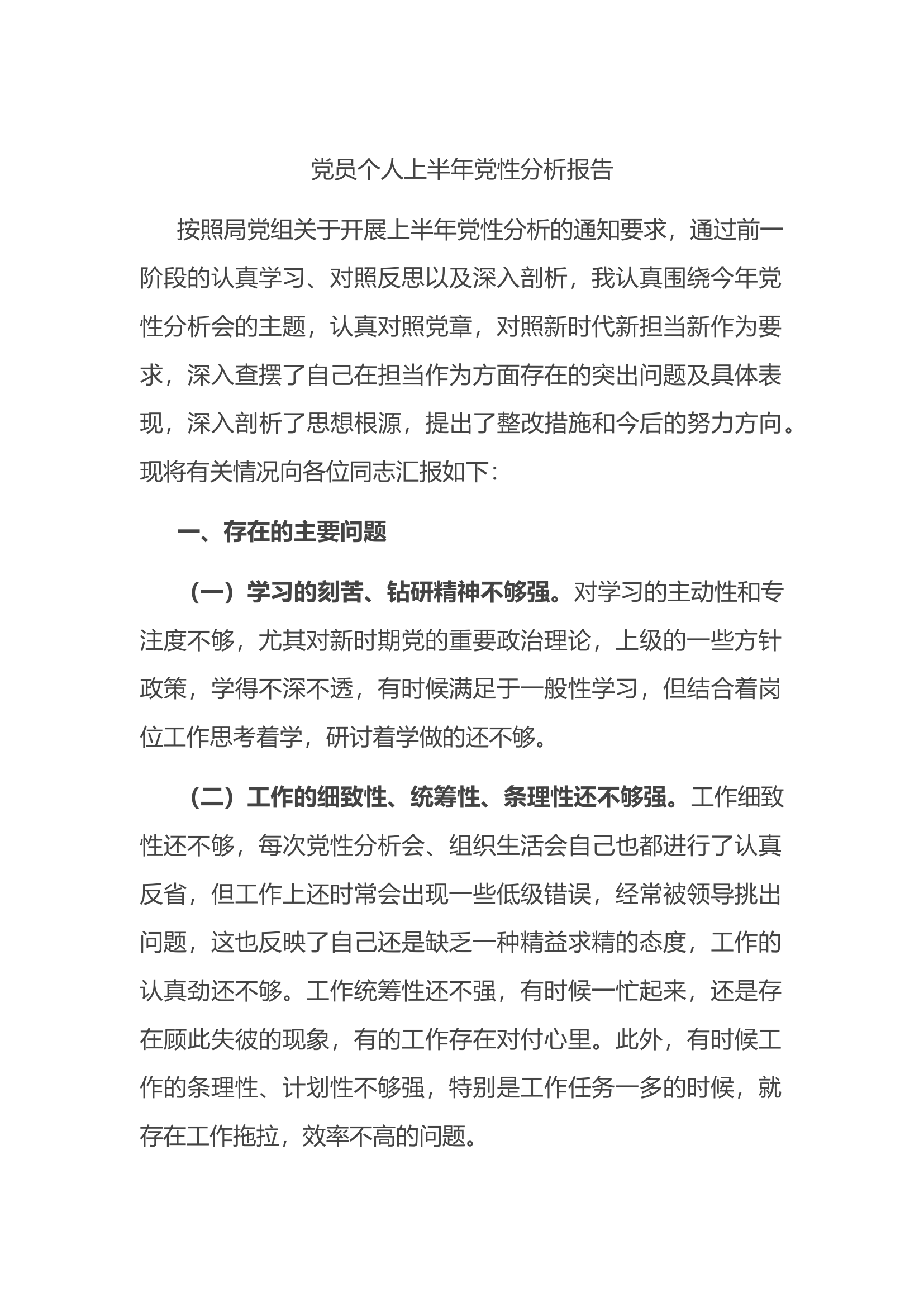 8.19 党员个人上半年党性分析报告.docx 第1页